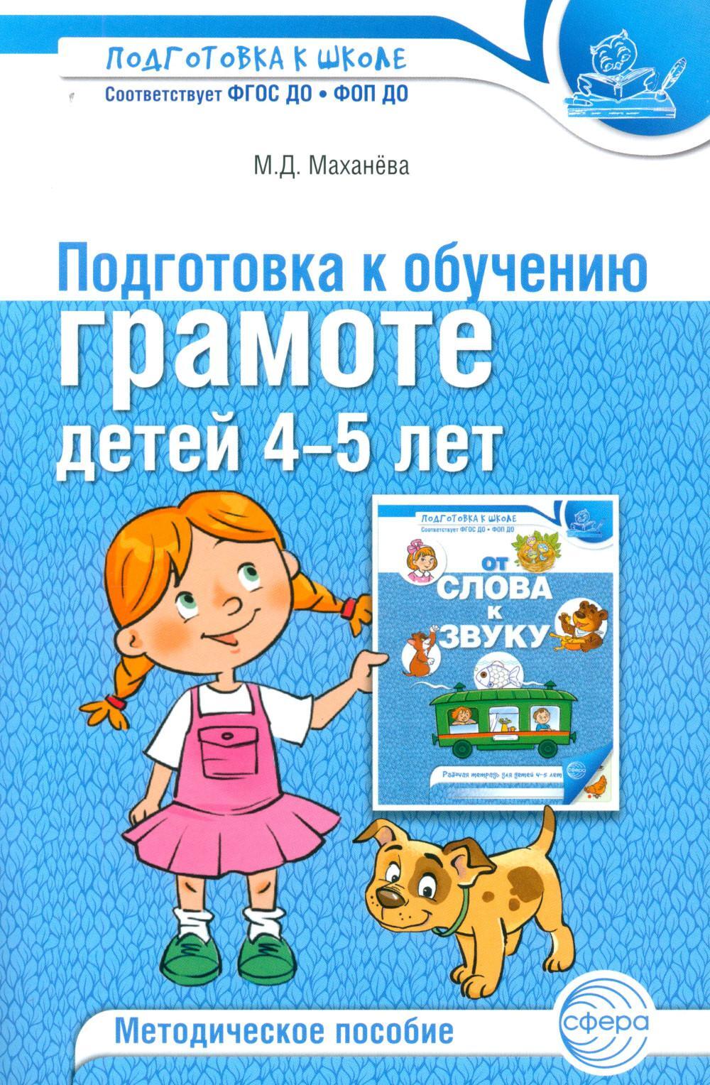 Подготовка к обучению грамоте детей 4-5 лет. Методическое пособие.  4-е изд., испр., доп