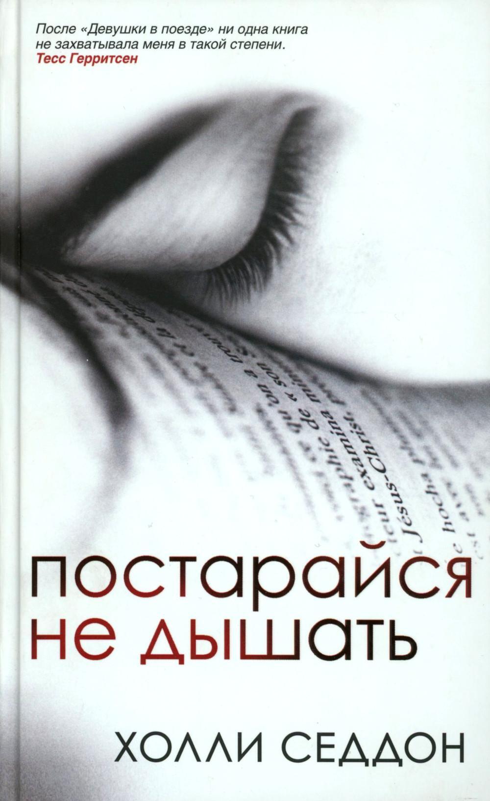 Постарайся не дышать