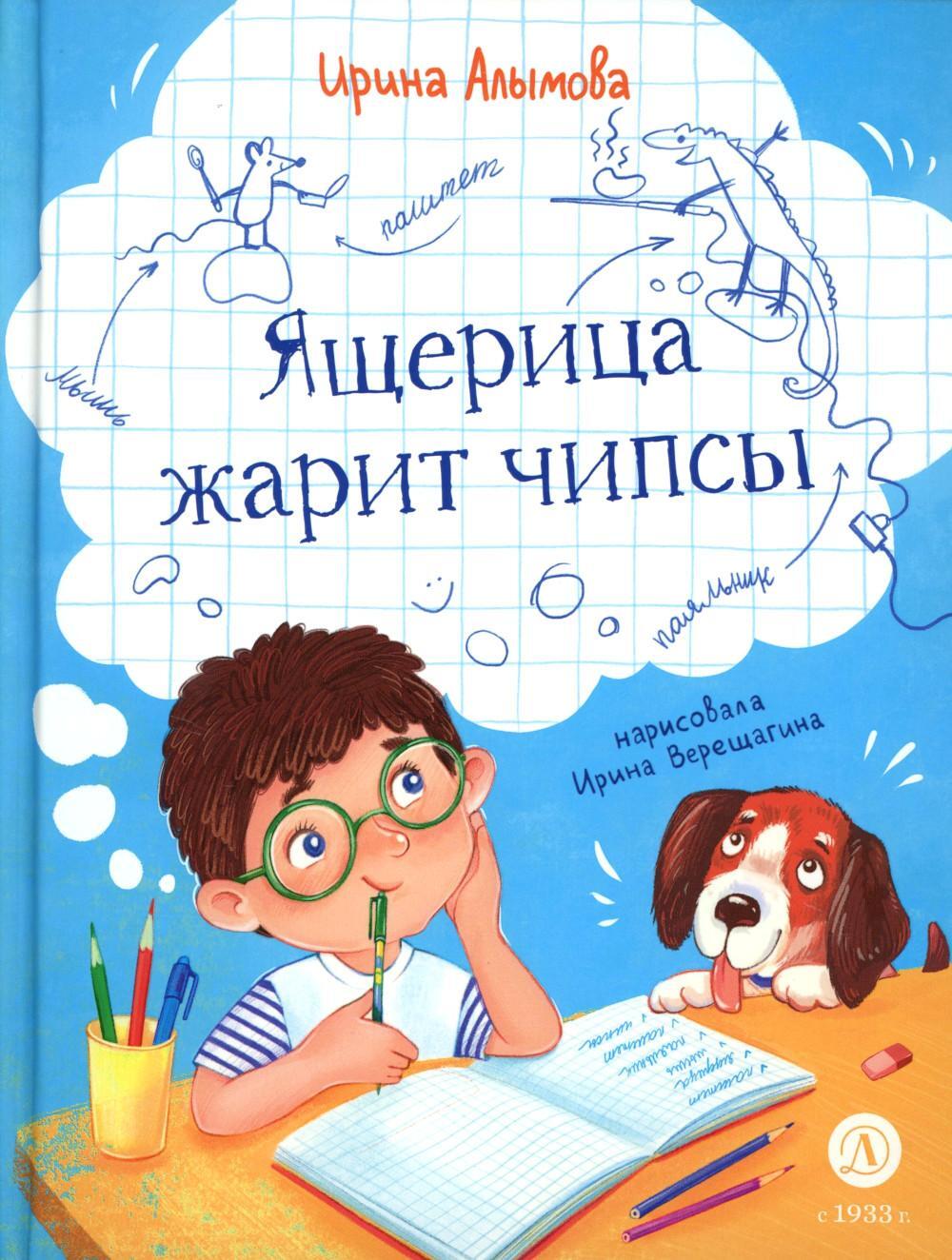 Ящерица жарит чипсы: рассказы о жизни младших школьников, совершенно правдивые и немного волшебные