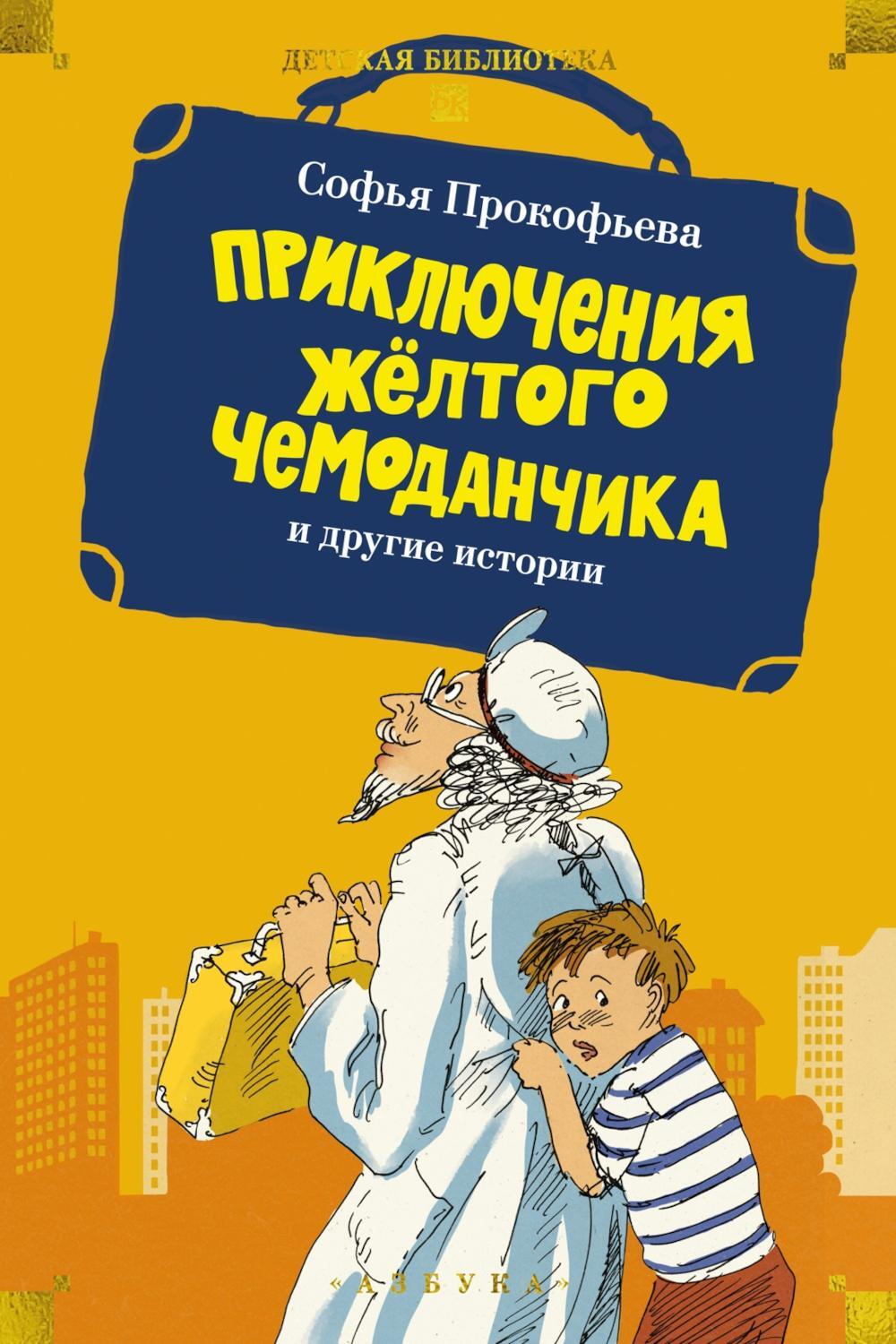 Приключения желтого чемоданчика и другие истории