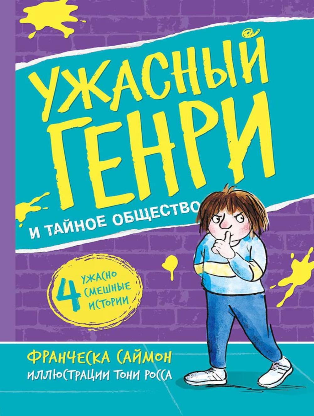 Ужасный Генри и тайное общество: рассказы