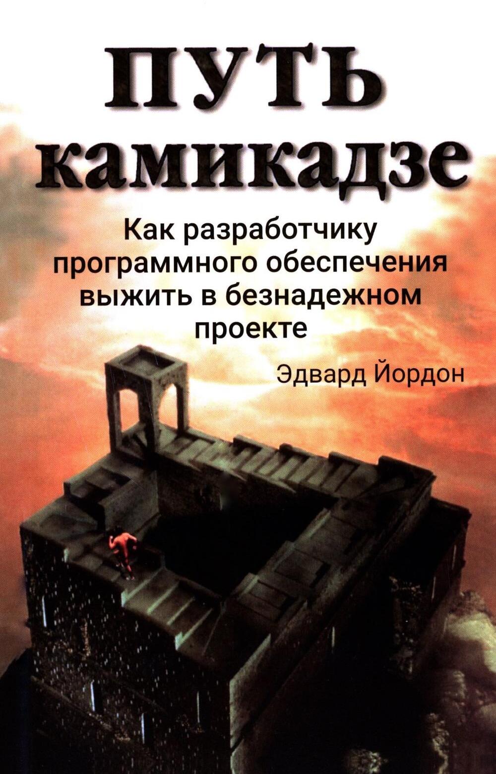 Путь камикадзе. Как разработчику программного обеспечения выжить в безнадежном проекте