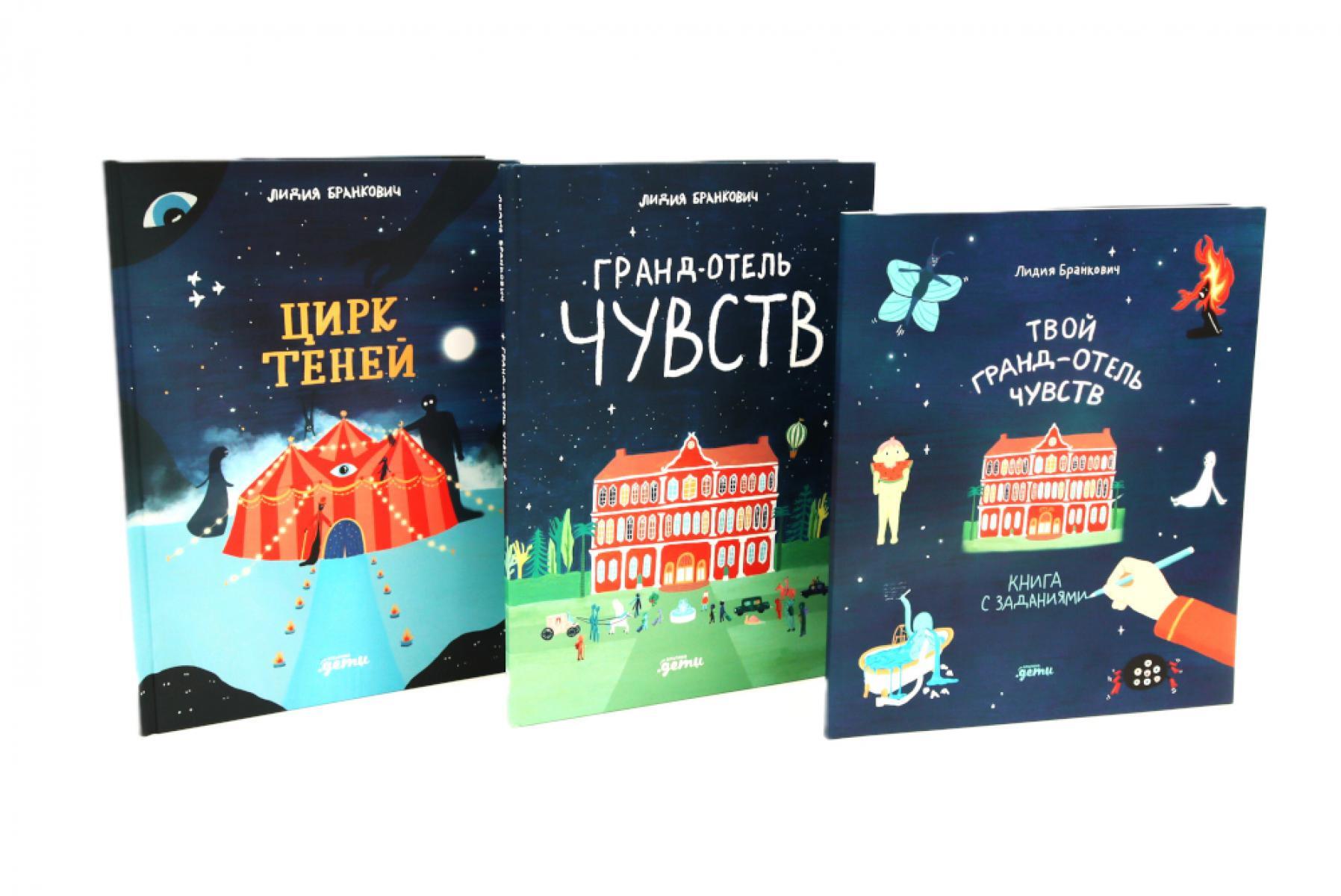 Гранд отель + Цирк теней + Тетрадь (комплект в 3 кн.)