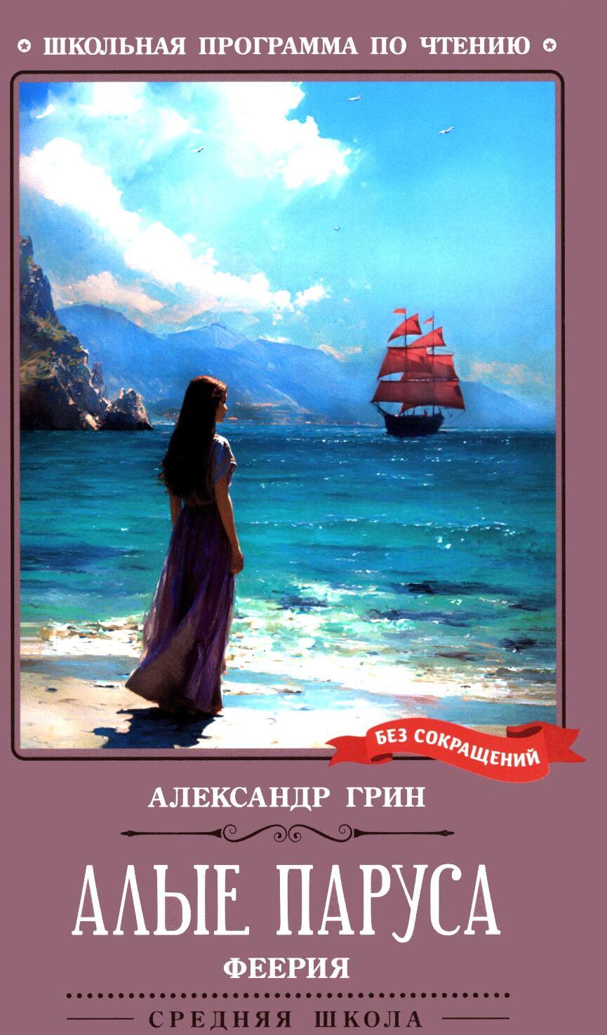 Алые паруса: феерия