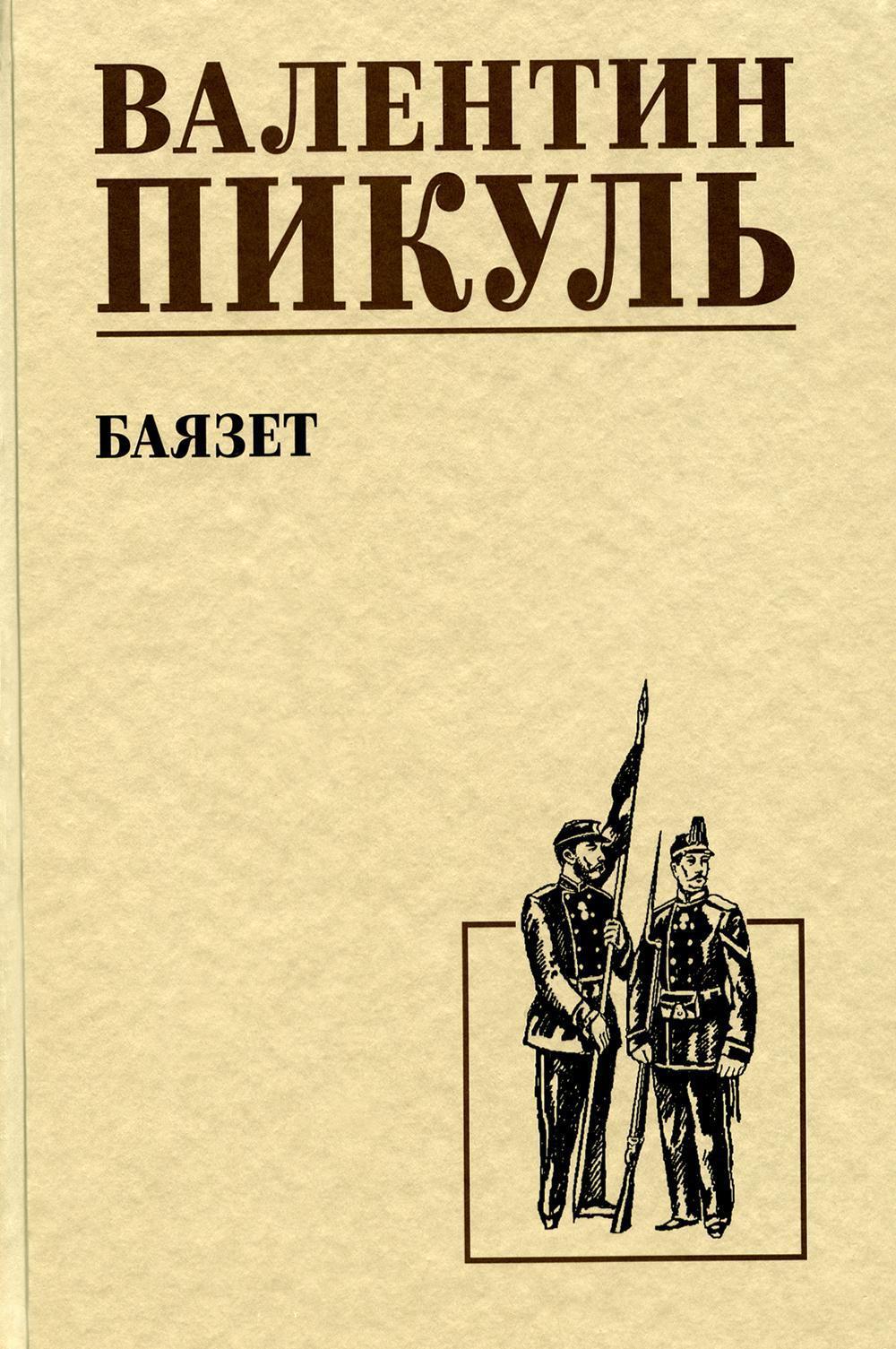 Баязет: роман