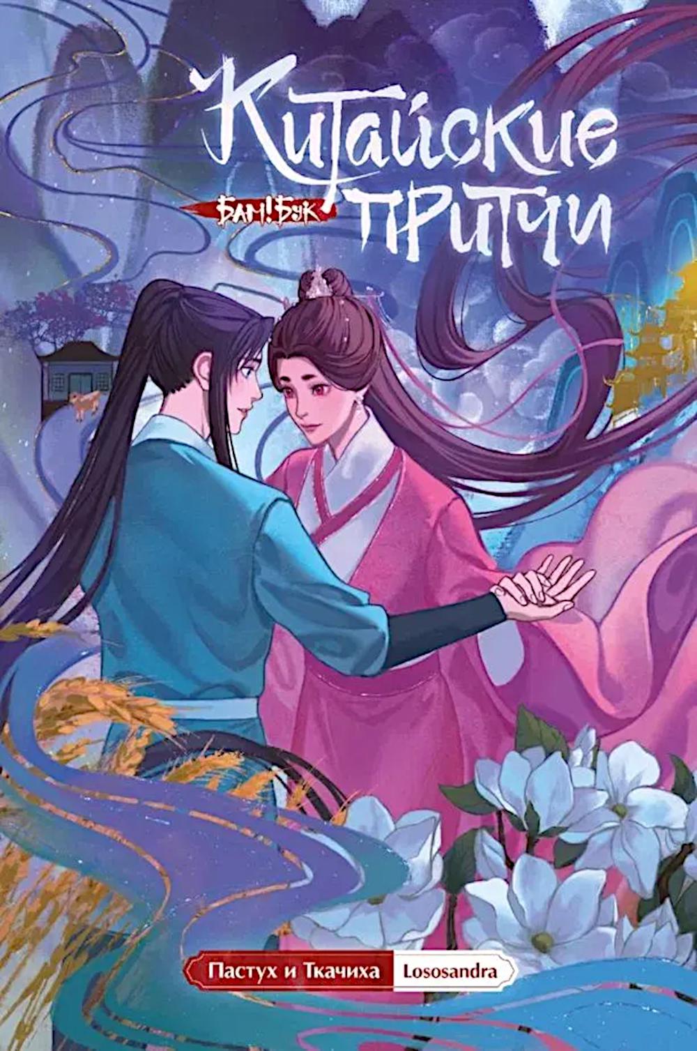 Китайские притчи. Пастух и ткачиха