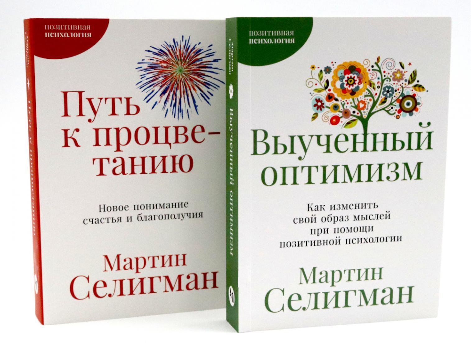 Выученный оптимизм; Путь к процветанию (комплект из 2-х книг)