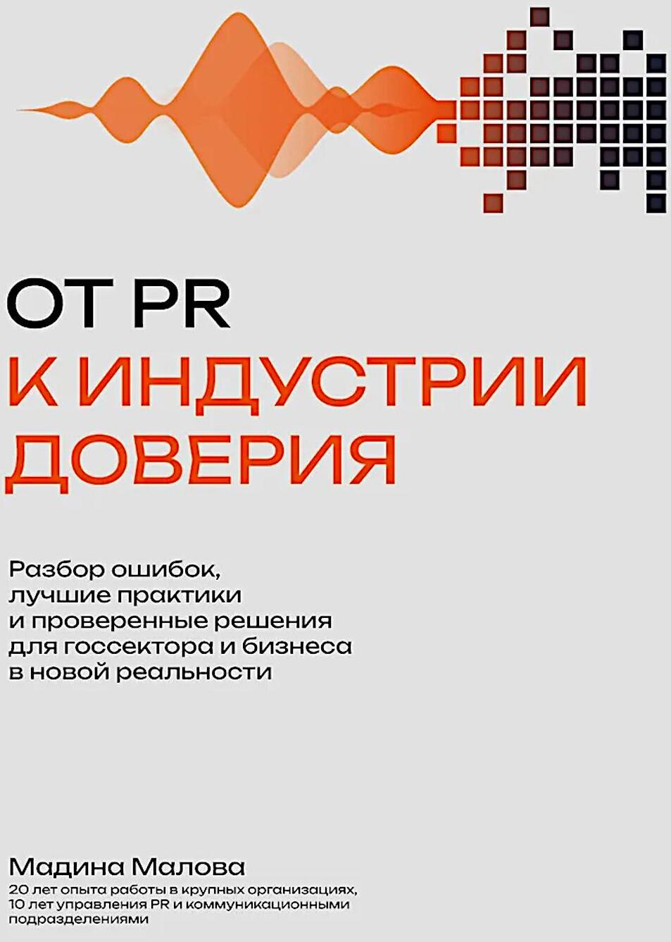 От PR к индустрии доверия:разбор ошибок, лучшие практики и проверенные решения