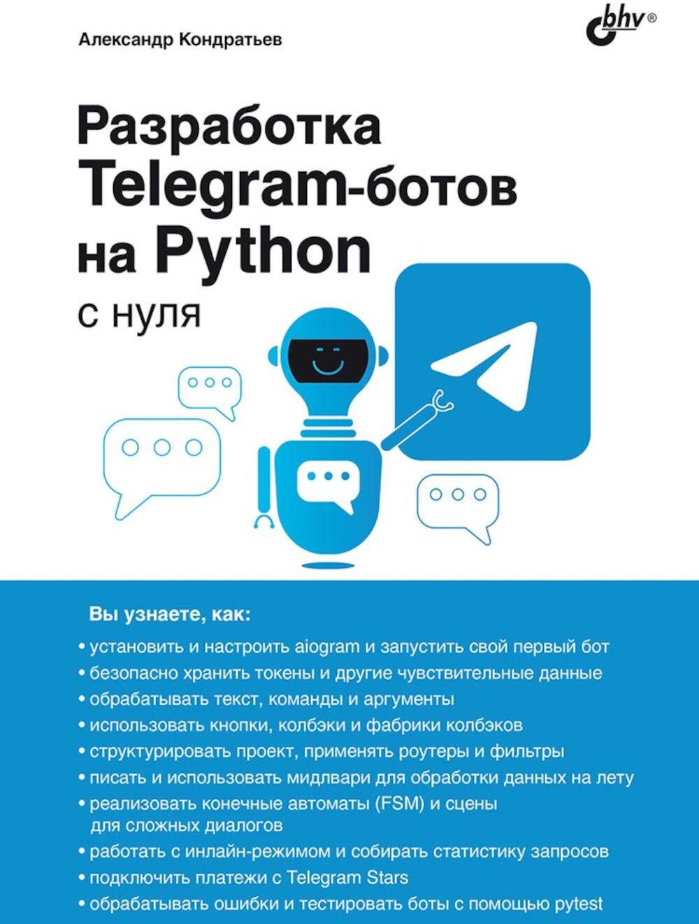 Разработка Telegram-ботов на Python с нуля