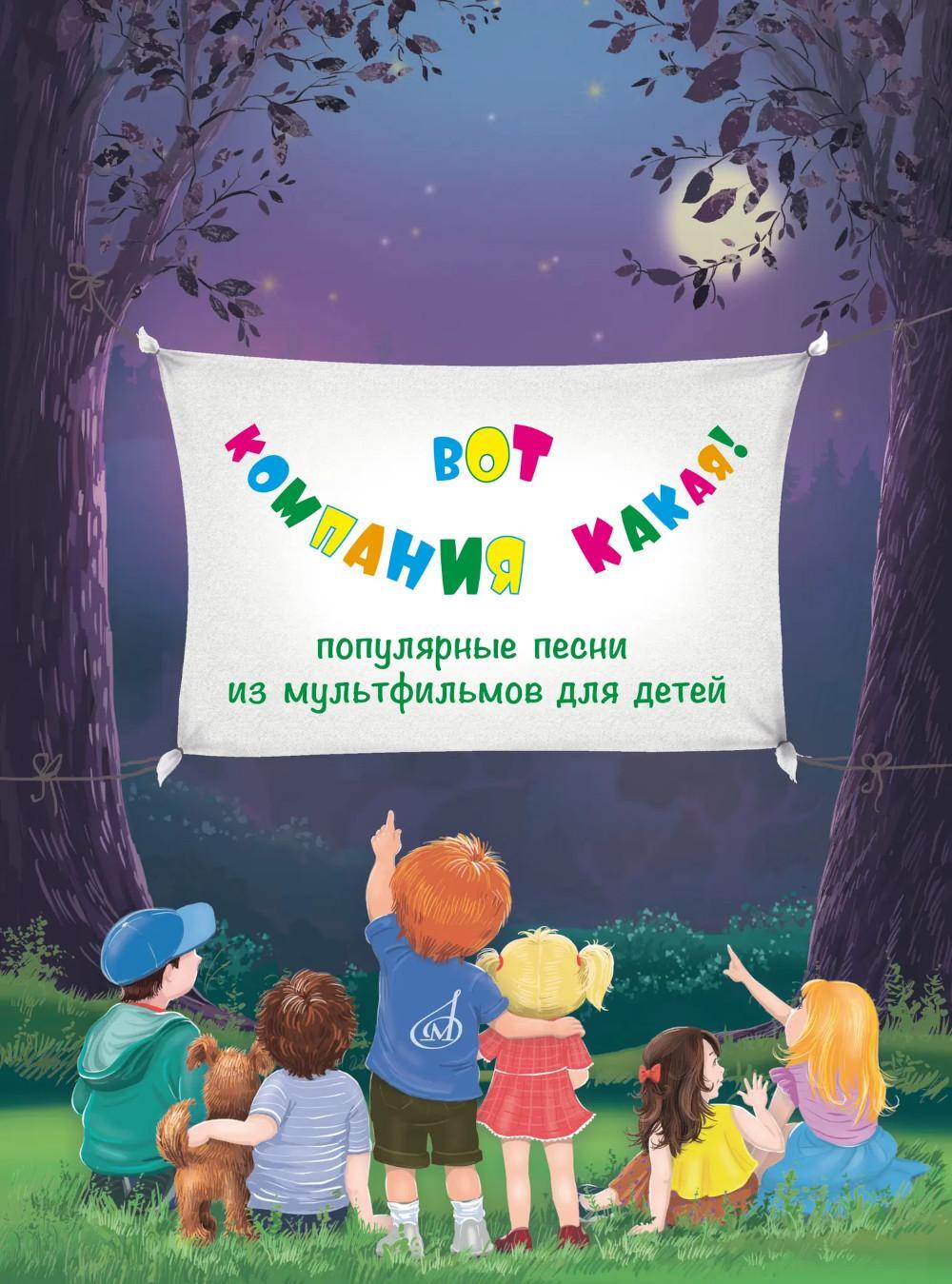 Вот компания какая!: популярные песни из мультфильмов для детей: для голоса в сопровождении фортепиано