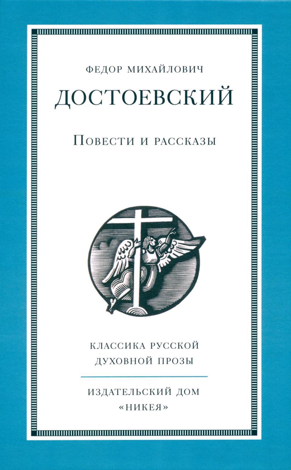 Повести и рассказы