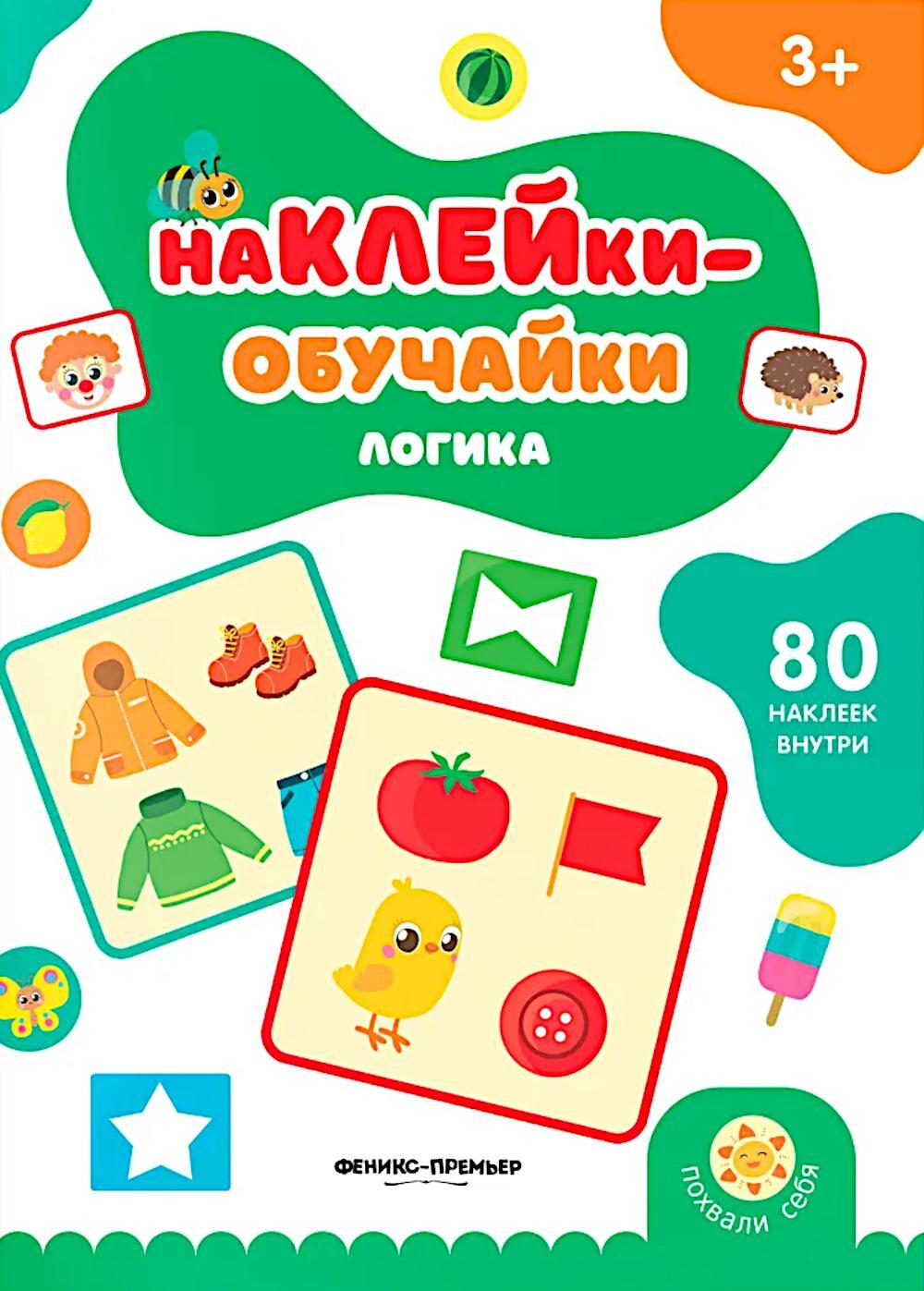 Логика: книжка с наклейками (80 наклеек)