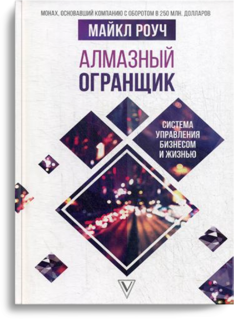 Алмазный Огранщик: система управления бизнесом и жизнью