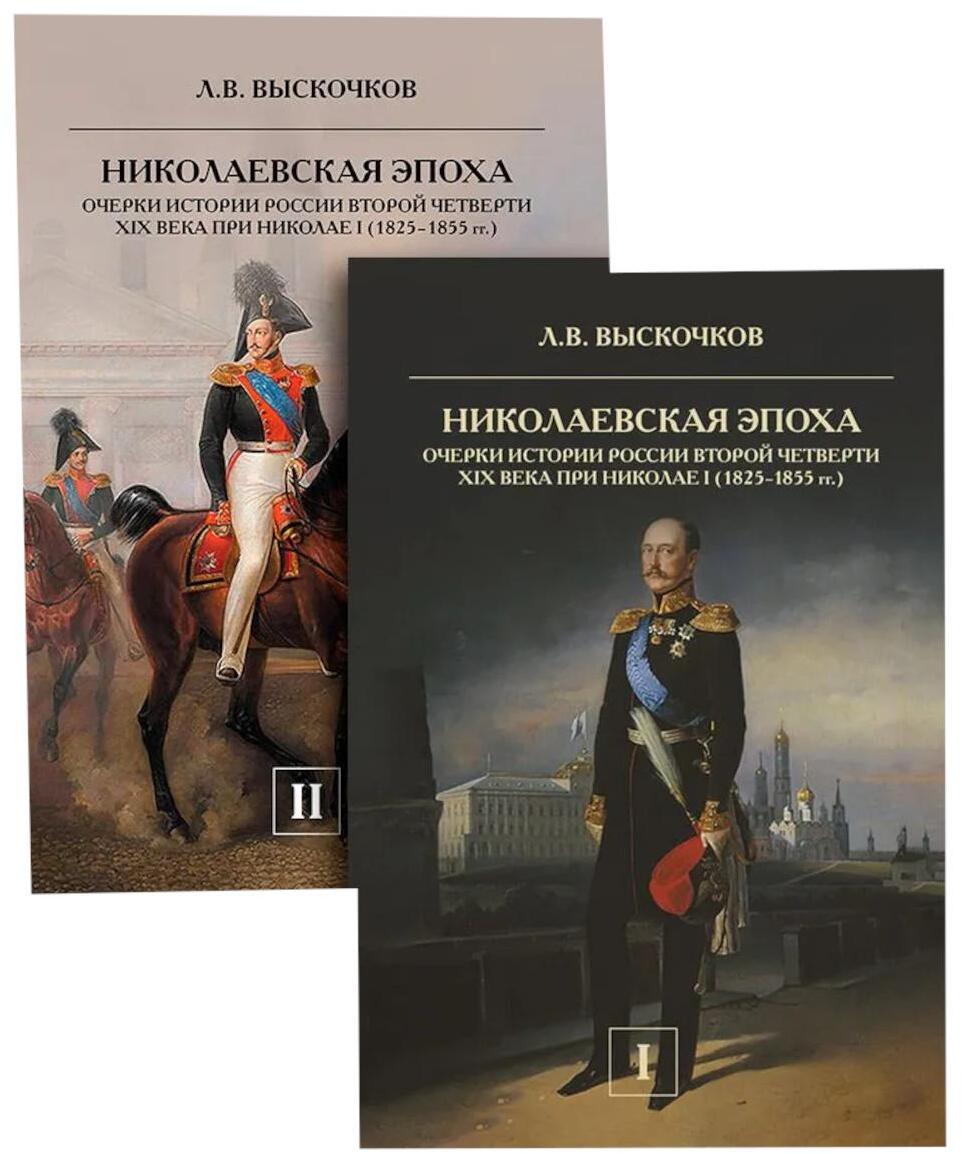 Николаевская эпоха. Очерки истории России второй четверти XIX века при Николае I (1825-1855). В 2 т