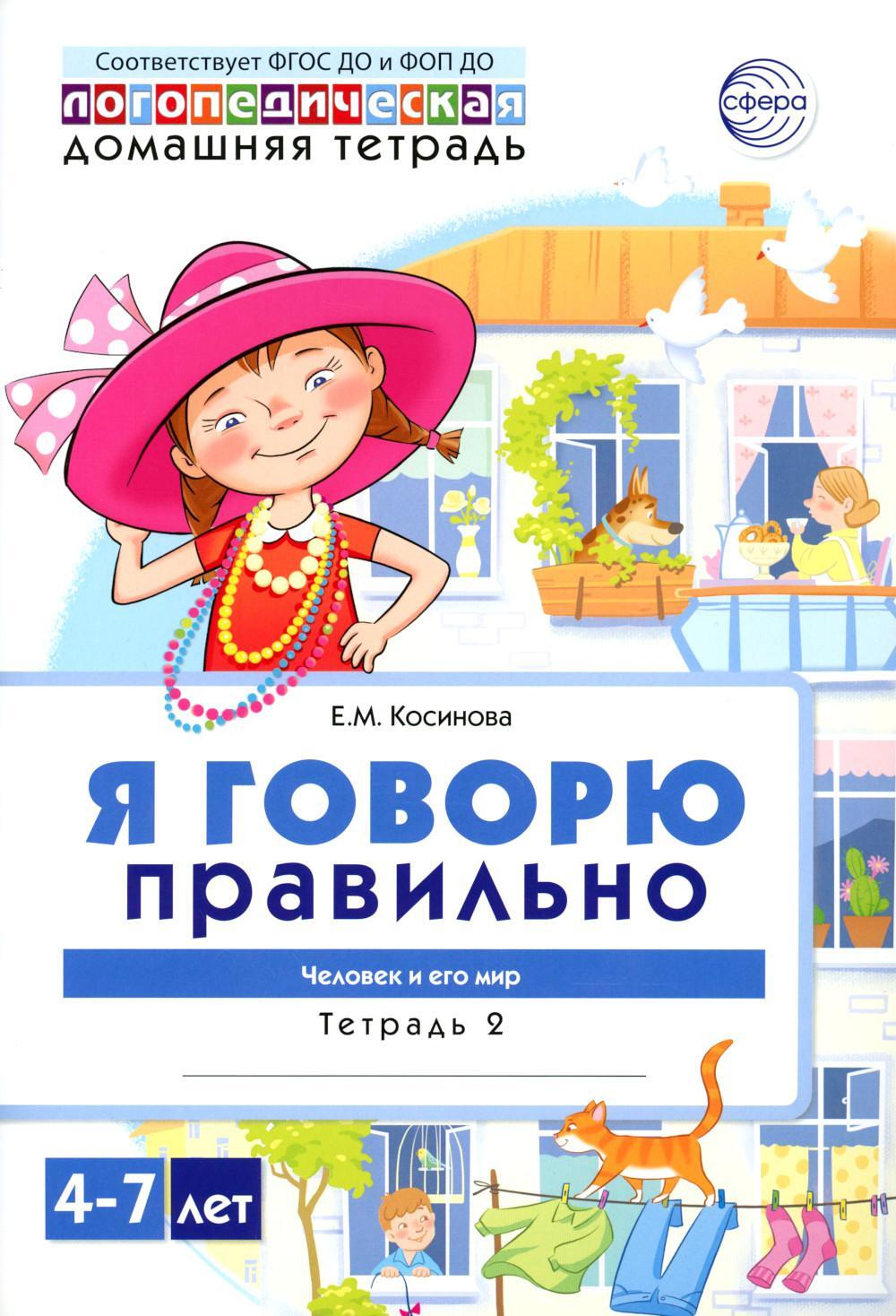 Я говорю правильно. В 5 тетрадях. Тетрадь № 2 для детей 4-7 лет: Человек и его мир. 2-е изд