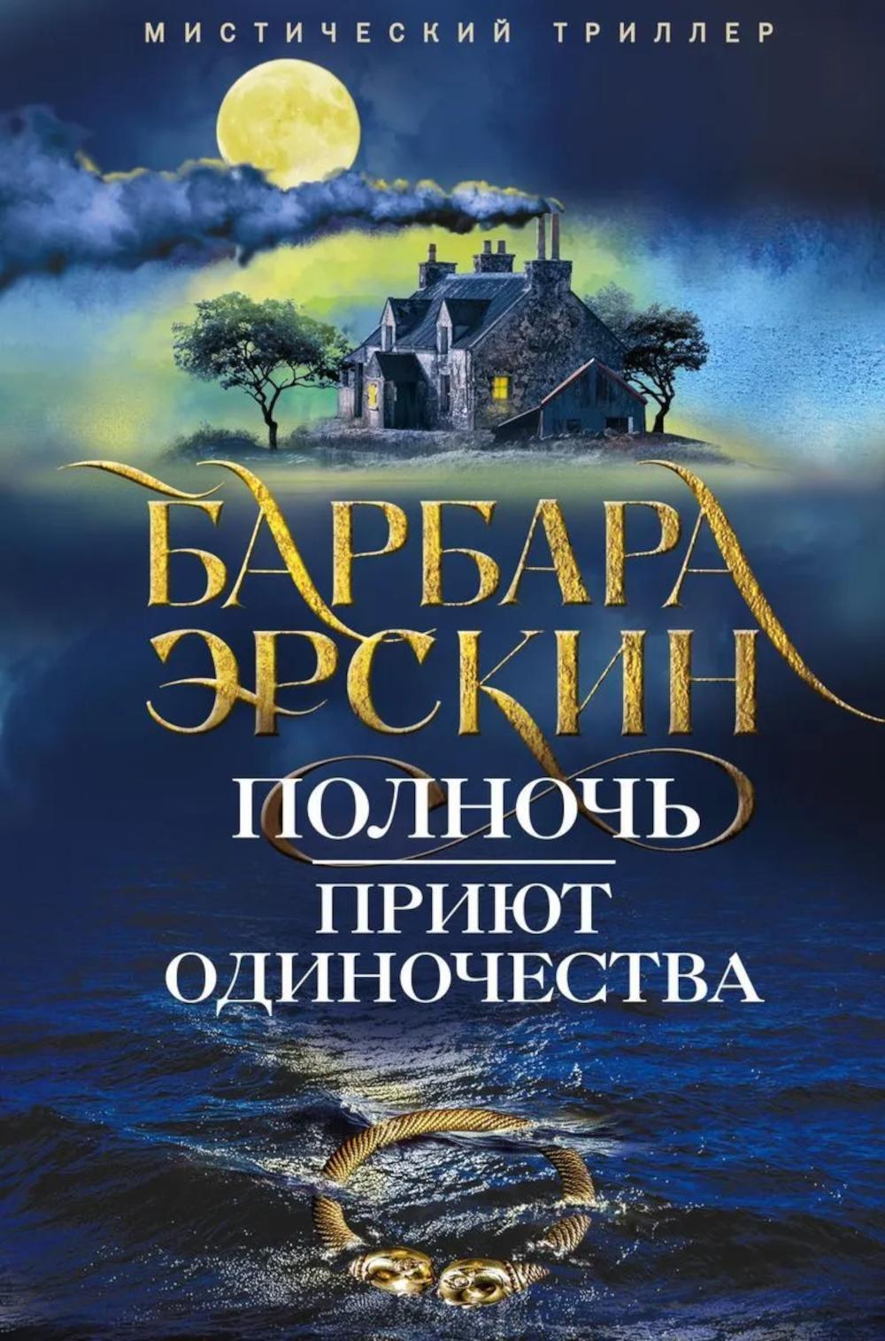 Полночь - приют одиночества: мистический триллер
