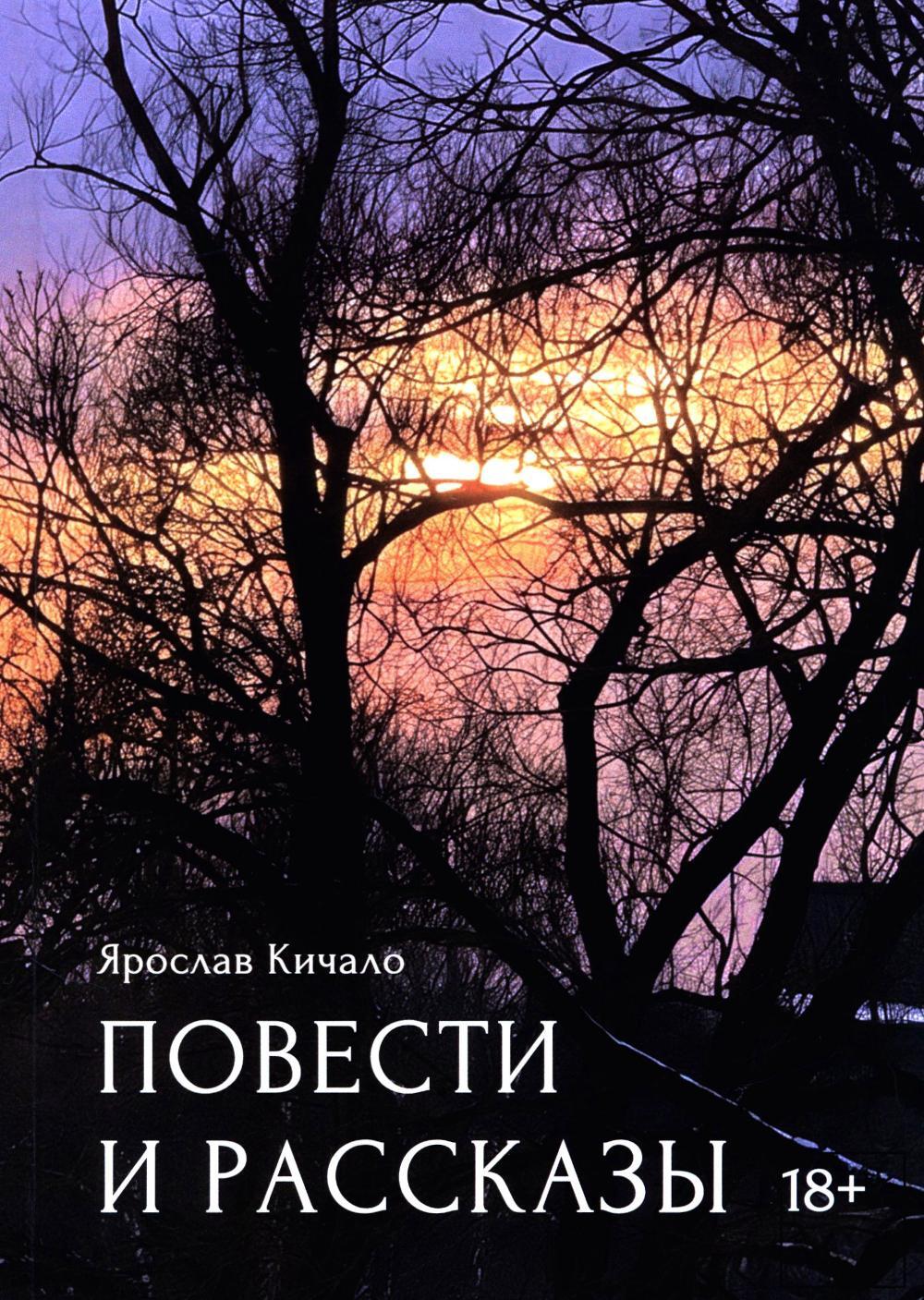 Повести и рассказы