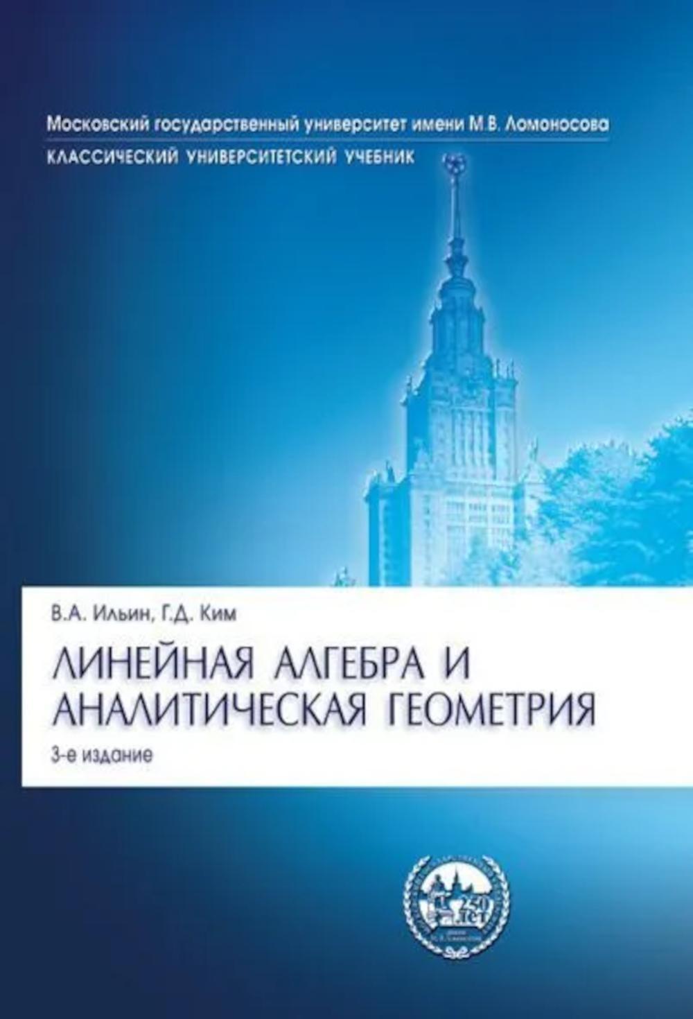 Линейная алгебра и аналитическая геометрия: Учебник. 3-е изд., перераб. и доп