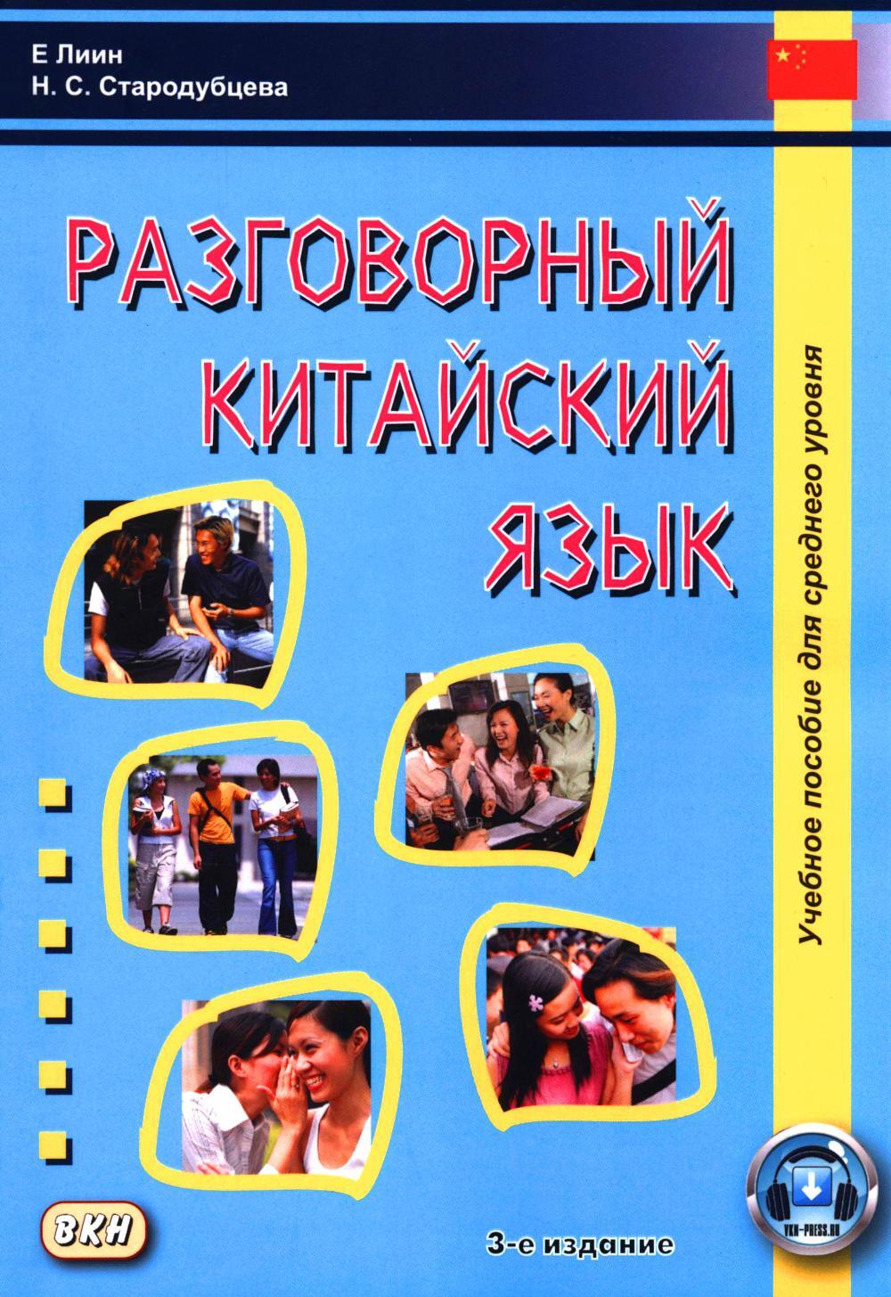 Разговорный китайский язык: Учебное пособие. 3-е изд., испр