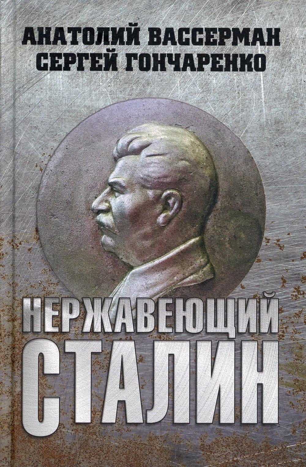 Нержавеющий Сталин