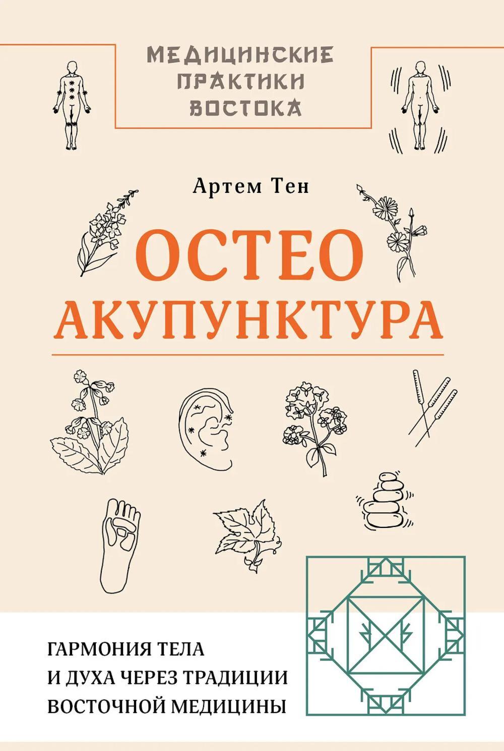 Остеоакупунктура. Гармония тела и духа через традиции восточной медицины
