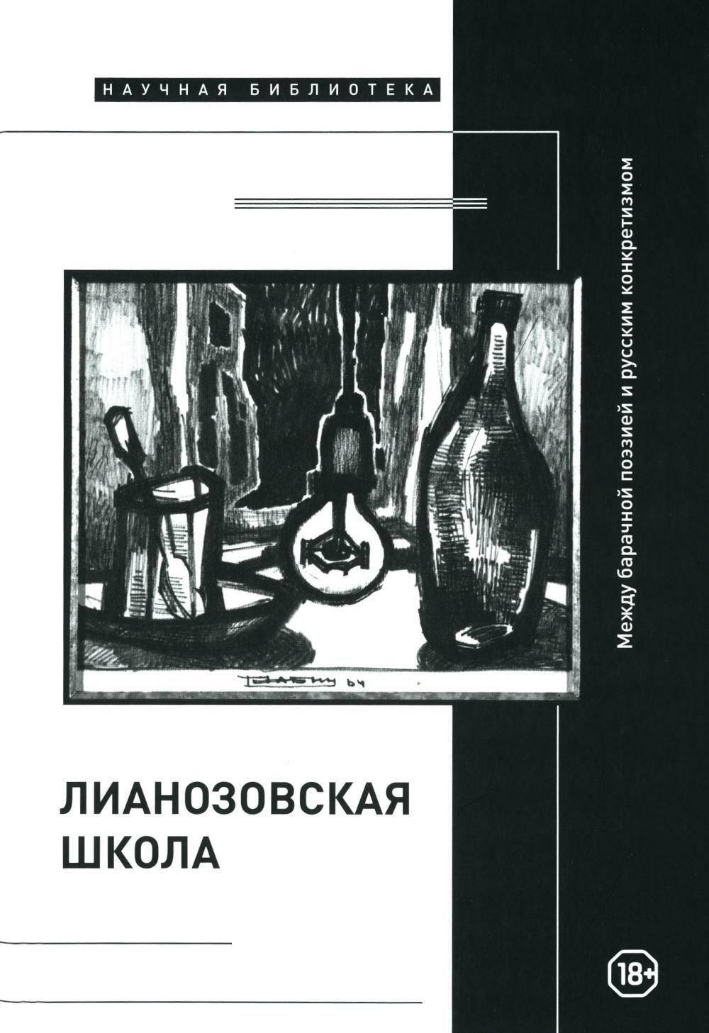 «Лианозовская школа». Между барачной поэзией и русским конкретизмом