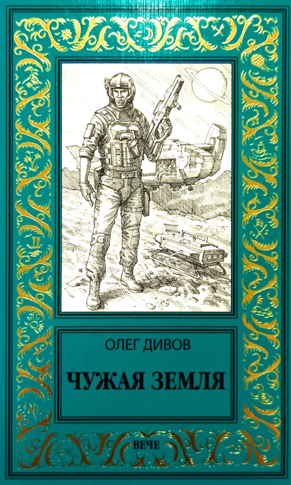Чужая Земля: роман