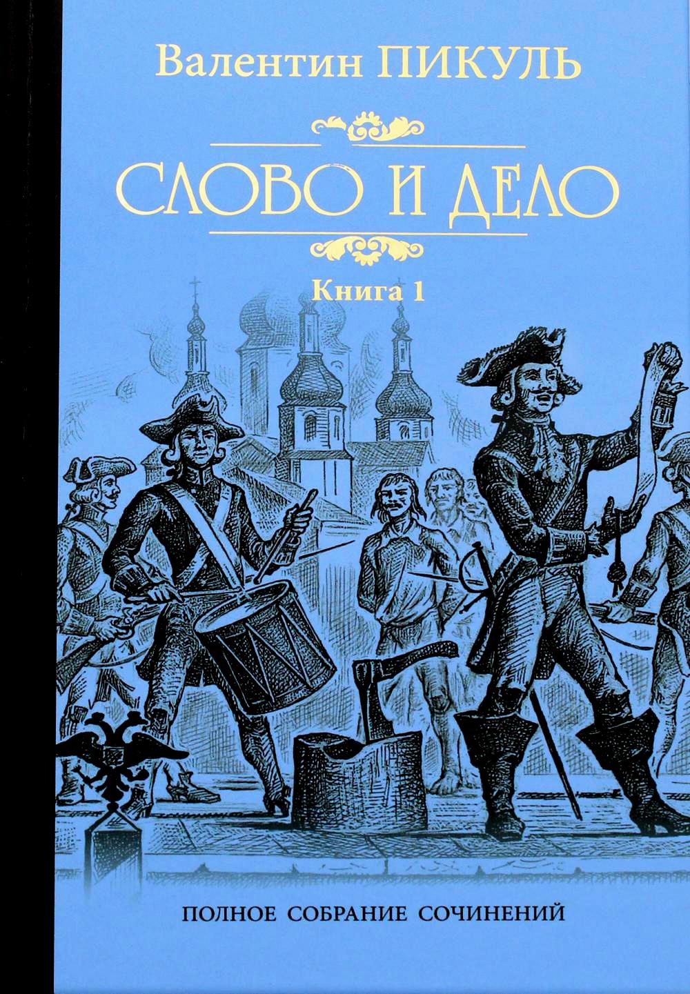 Слово и дело. Роман-хроника времен Анны Иоанновны. Кн. 1. Царица престрашного зраку