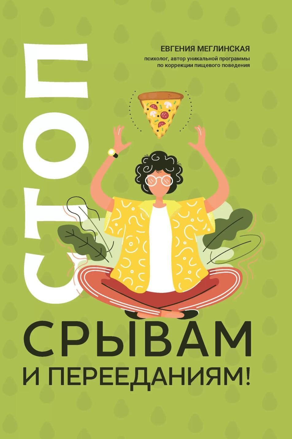 Стоп срывам и перееданиям! 3-е изд