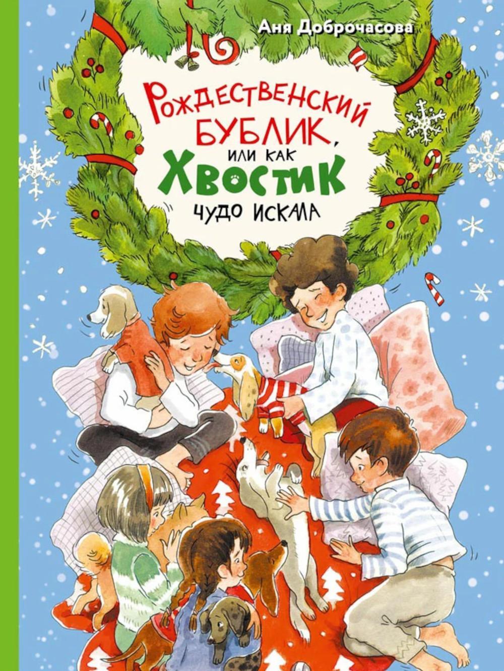 Рождественский Бублик, или Как Хвостик чудо искала