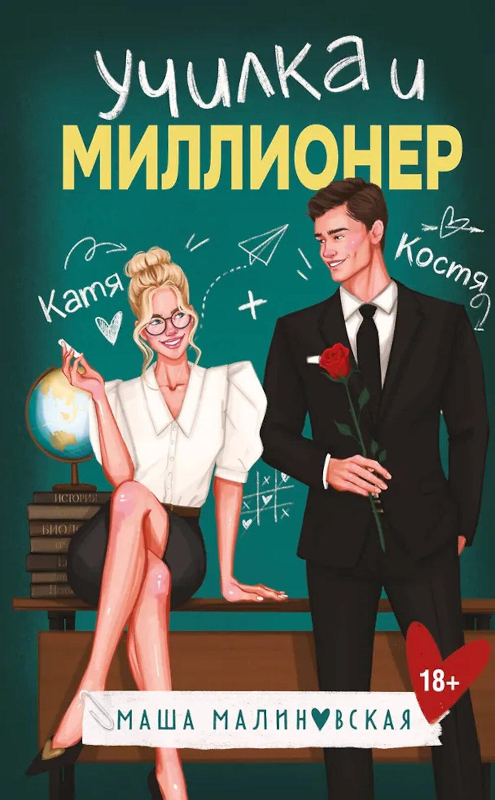 Училка и миллионер: роман