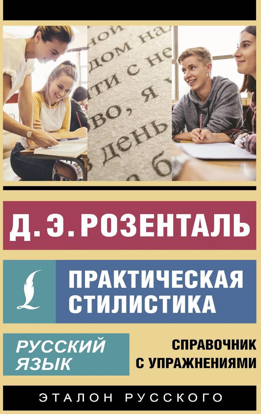 Русский язык. Практическая стилистика