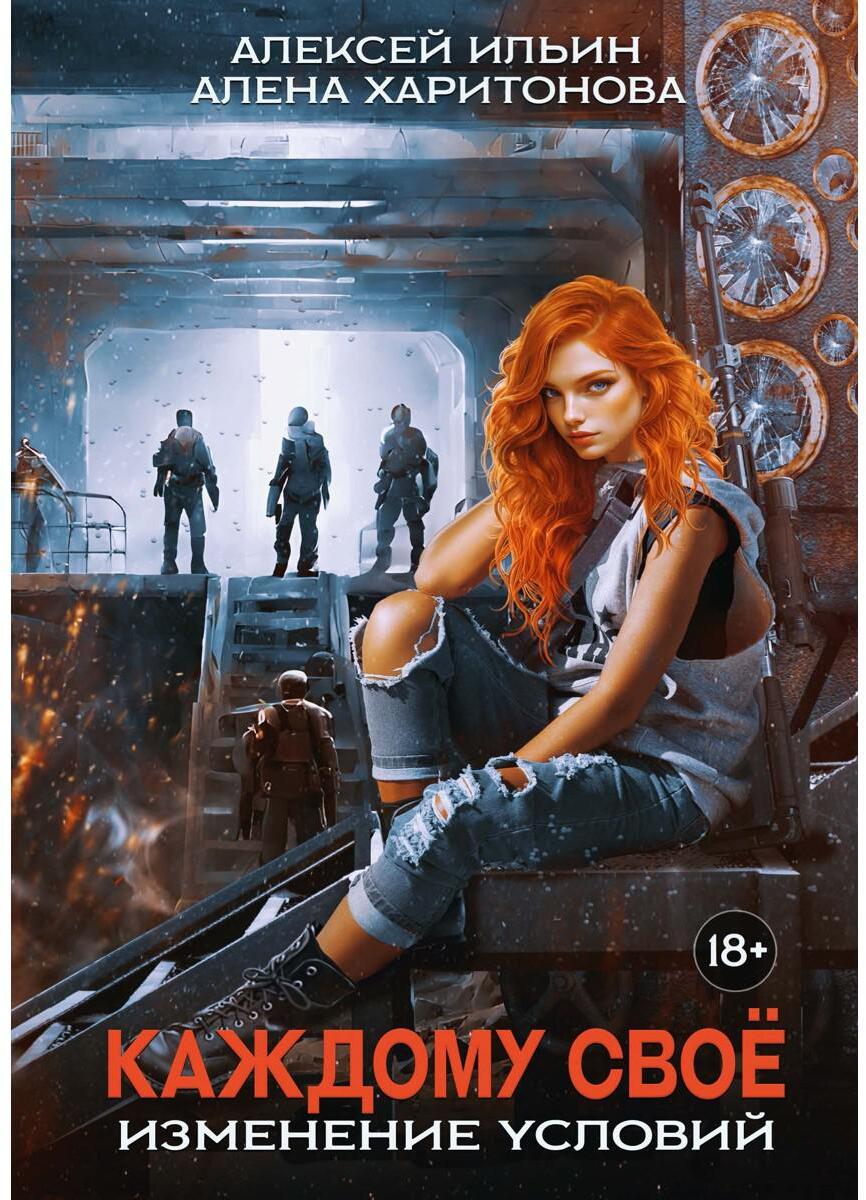Каждому свое. Изменение условий (с автографом)