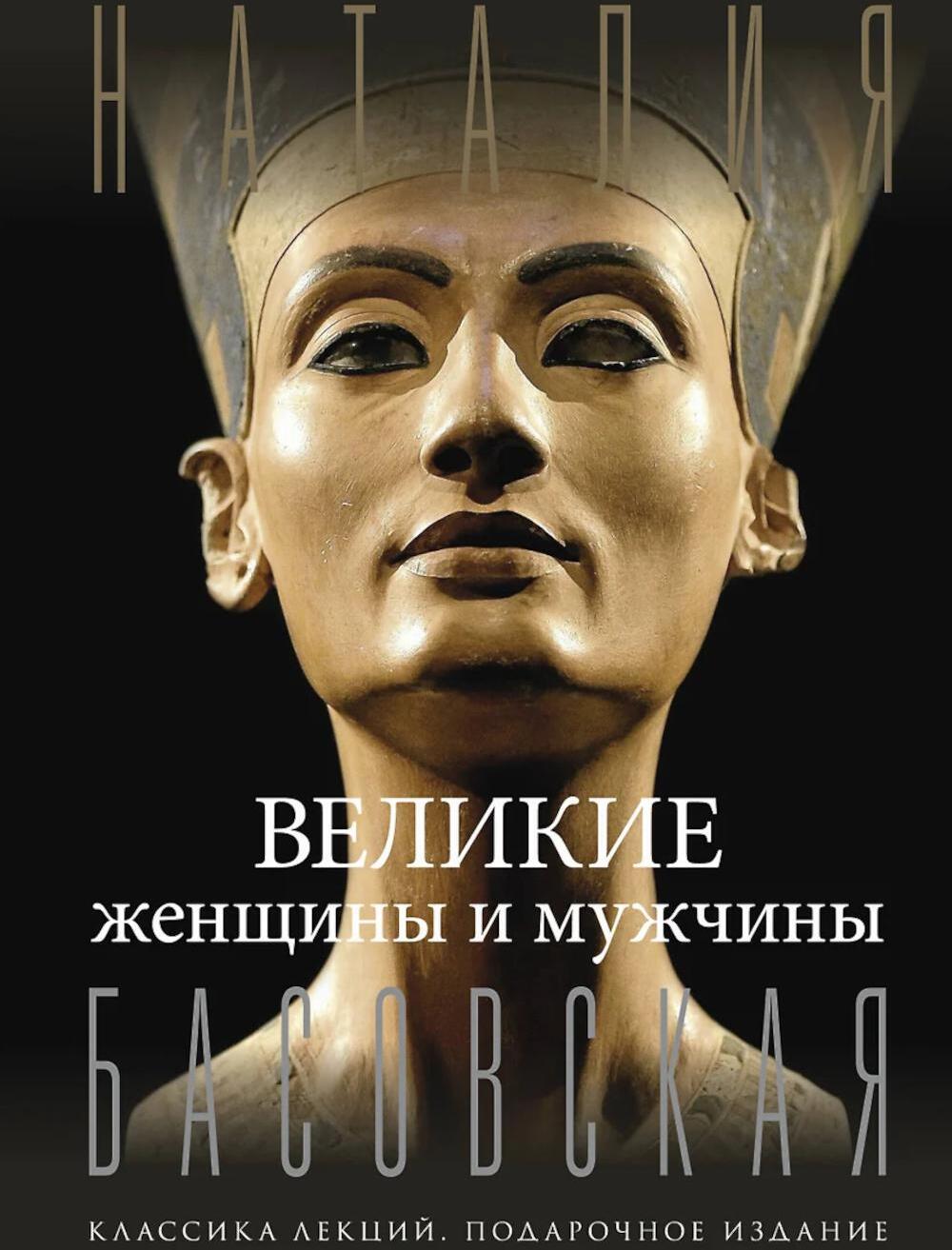 Великие женщины и мужчины
