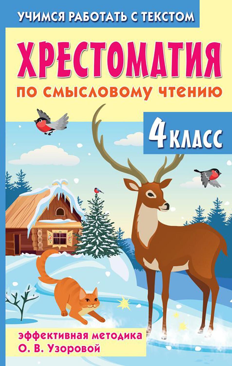 Хрестоматия по смысловому чтению. 4 класс