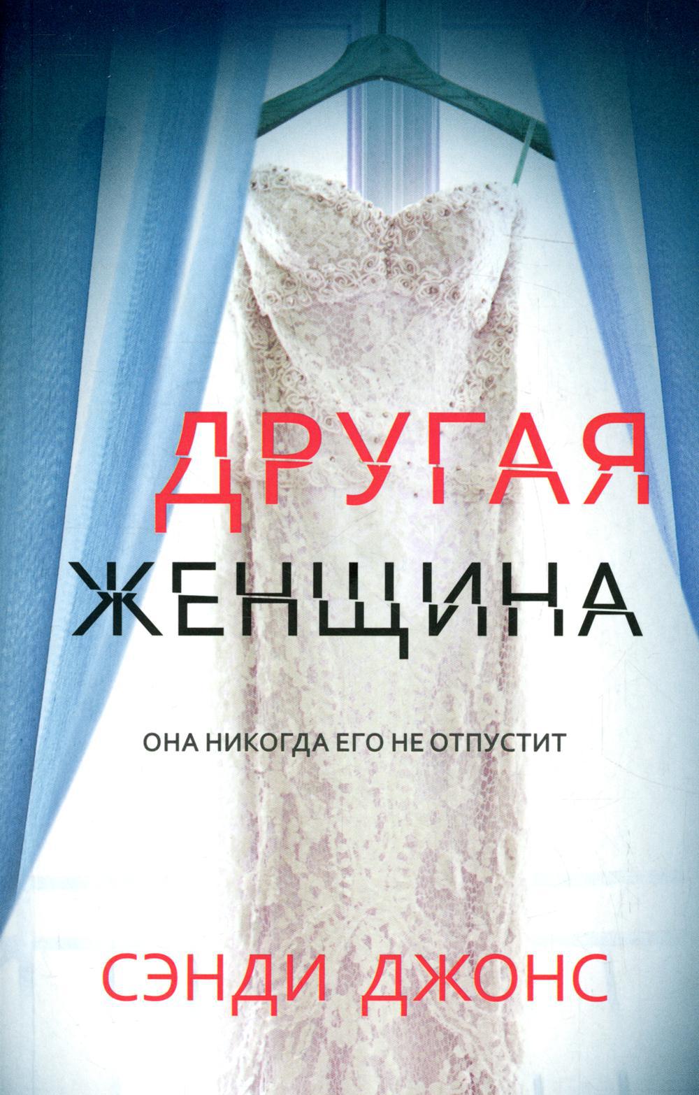 Другая женщина