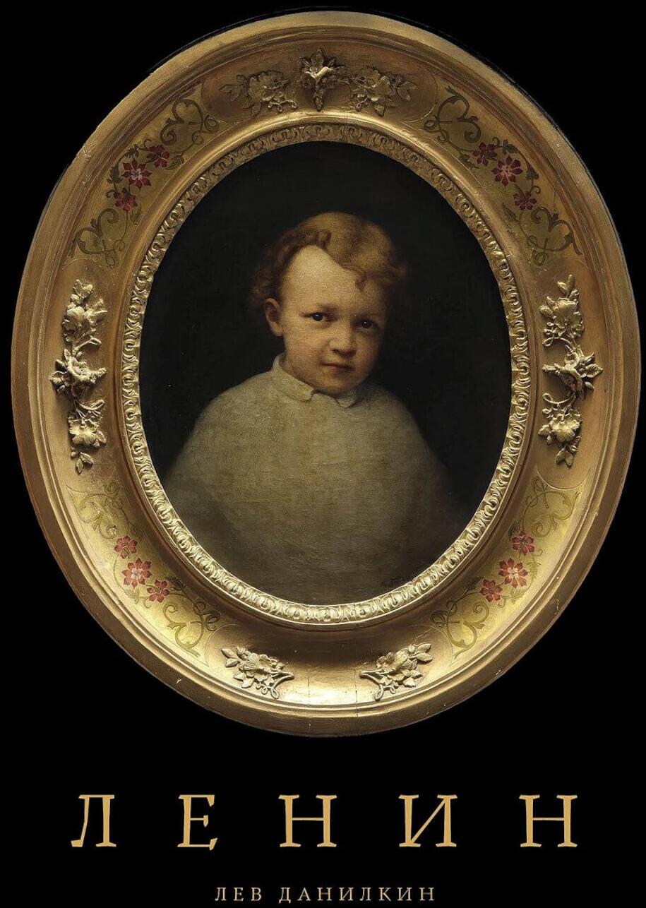 Ленин