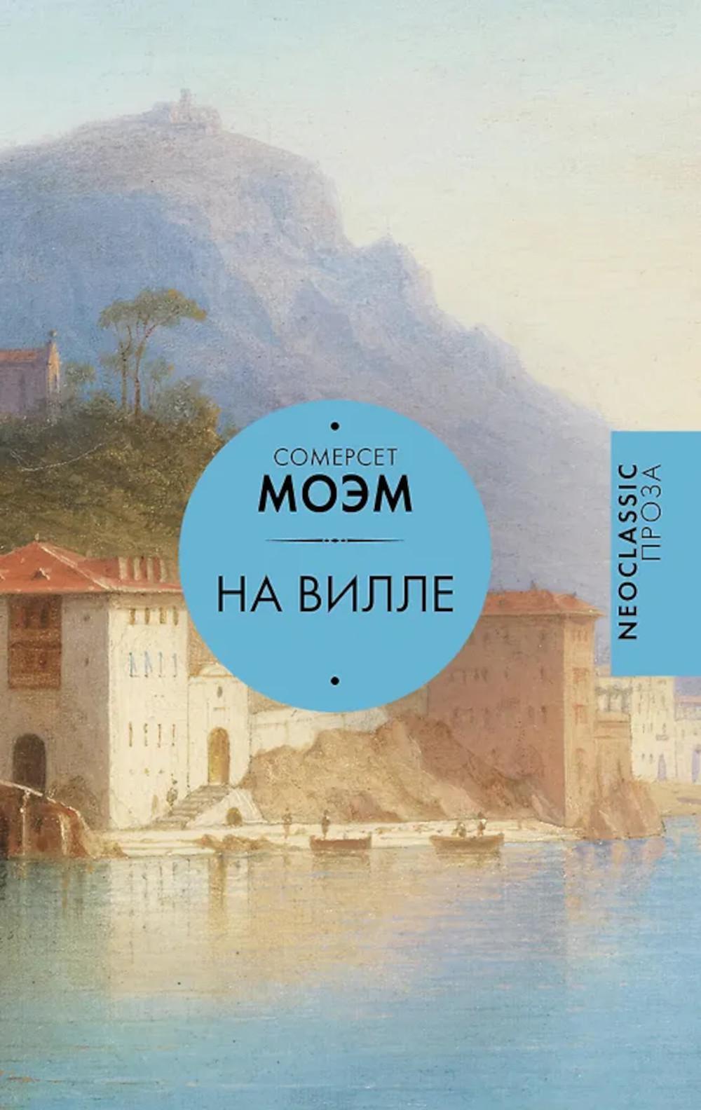 На вилле: сборник