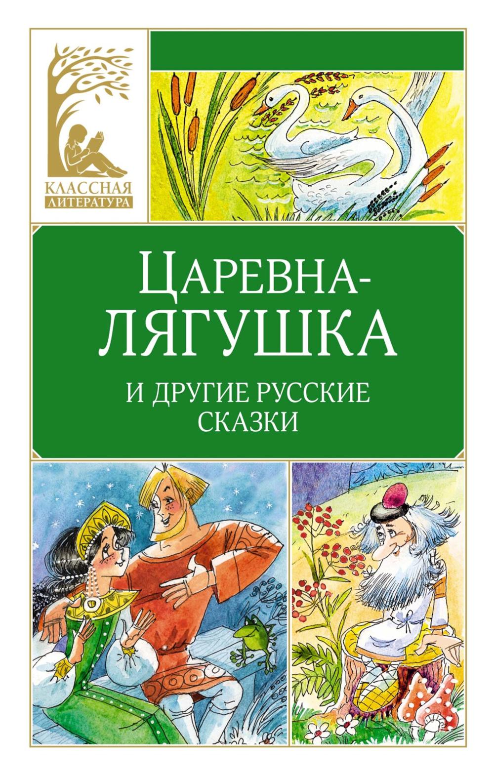 Царевна-лягушка и другие русские сказки