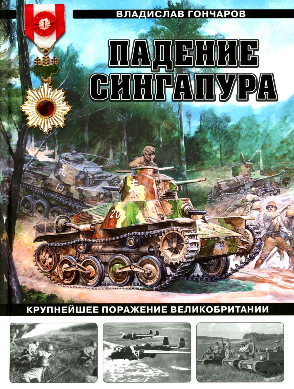 Падение Сингапура. Крупнейшее поражение Великобритании