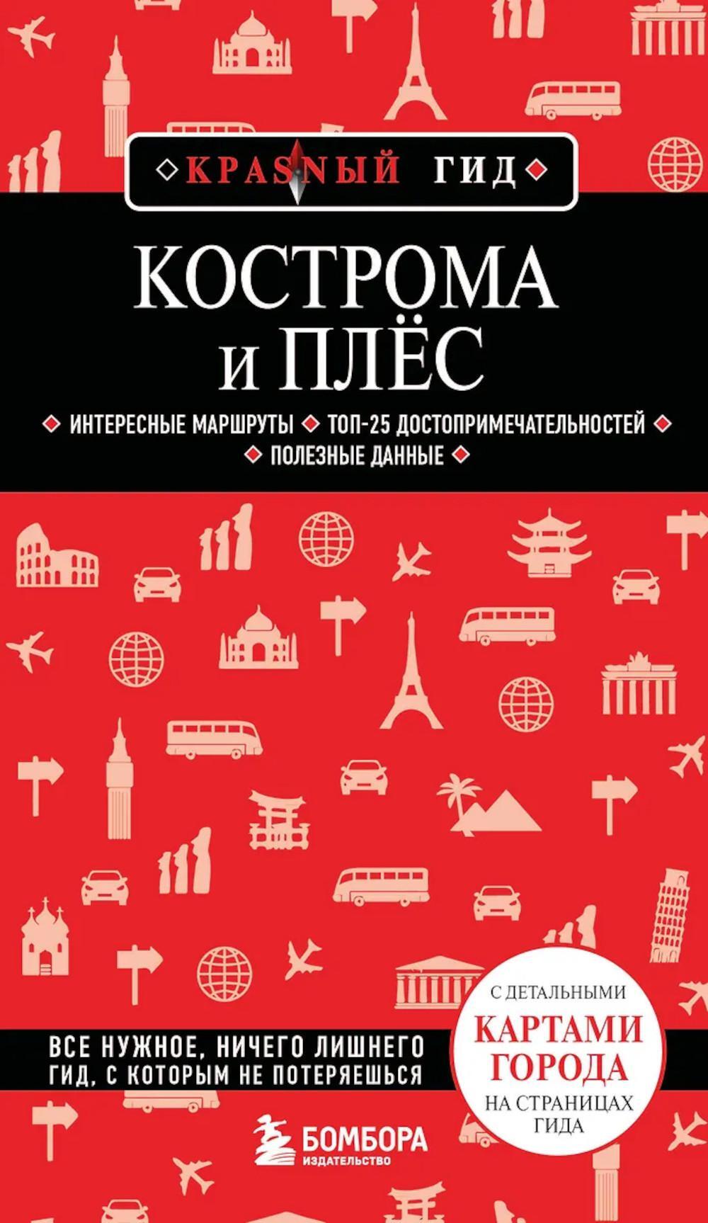 Кострома и Плес: путеводитель