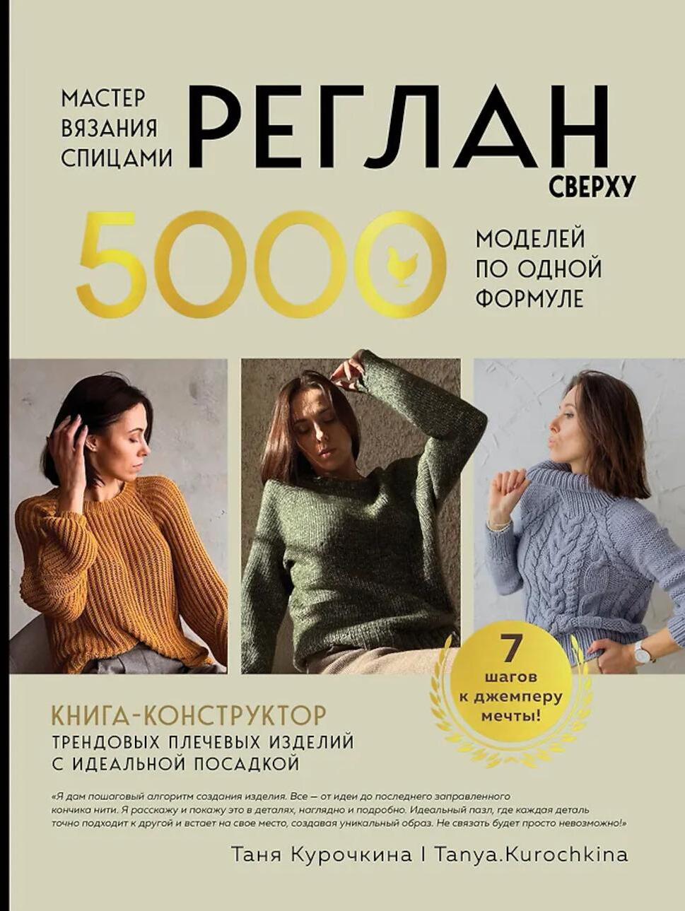 Мастер вязания спицами. Реглан сверху. 5000 моделей по одной формуле. Книга-конструктор трендовых плечевых изделий с идеальной посадкой