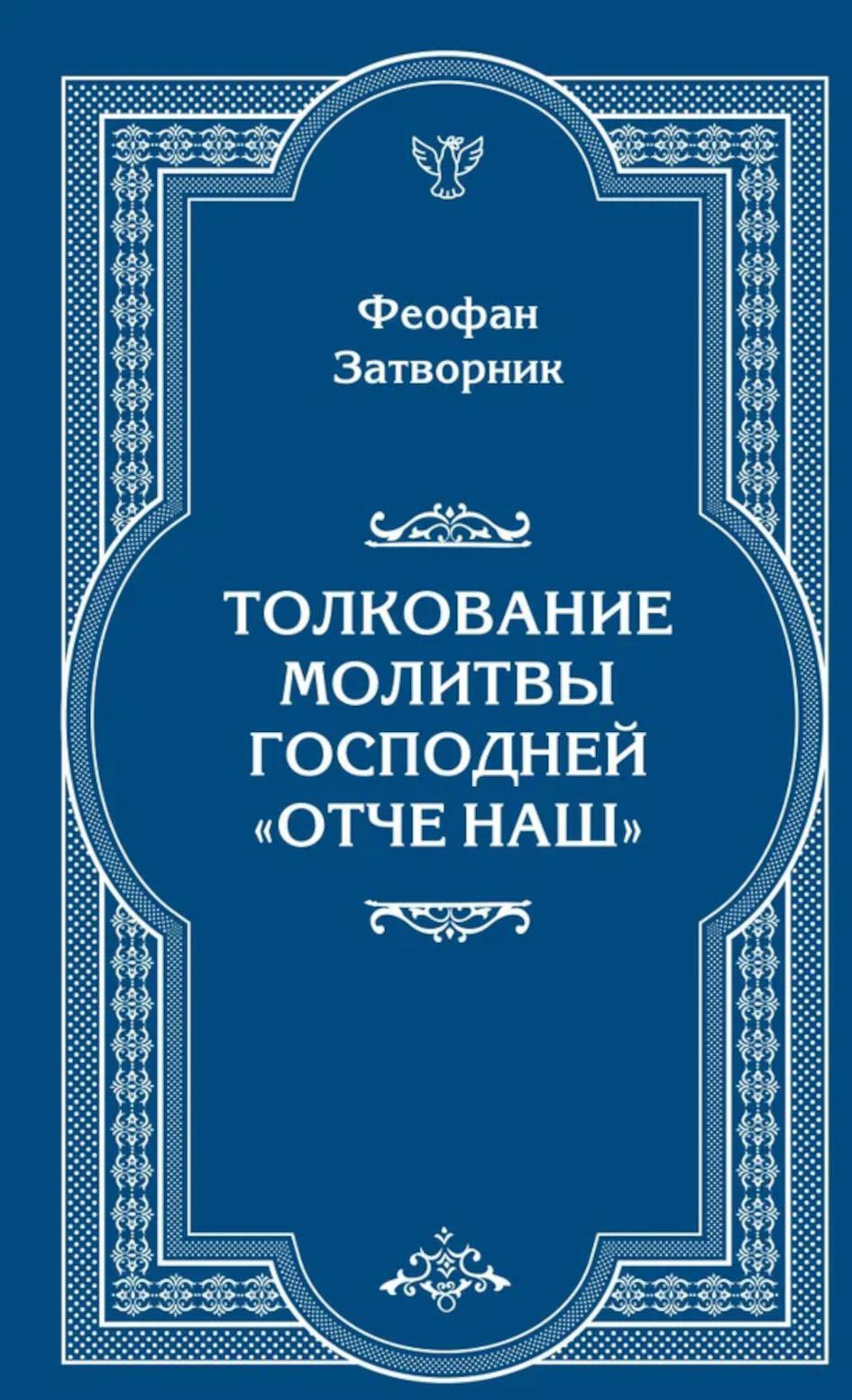 Толкование молитвы Господней "Отче Наш"