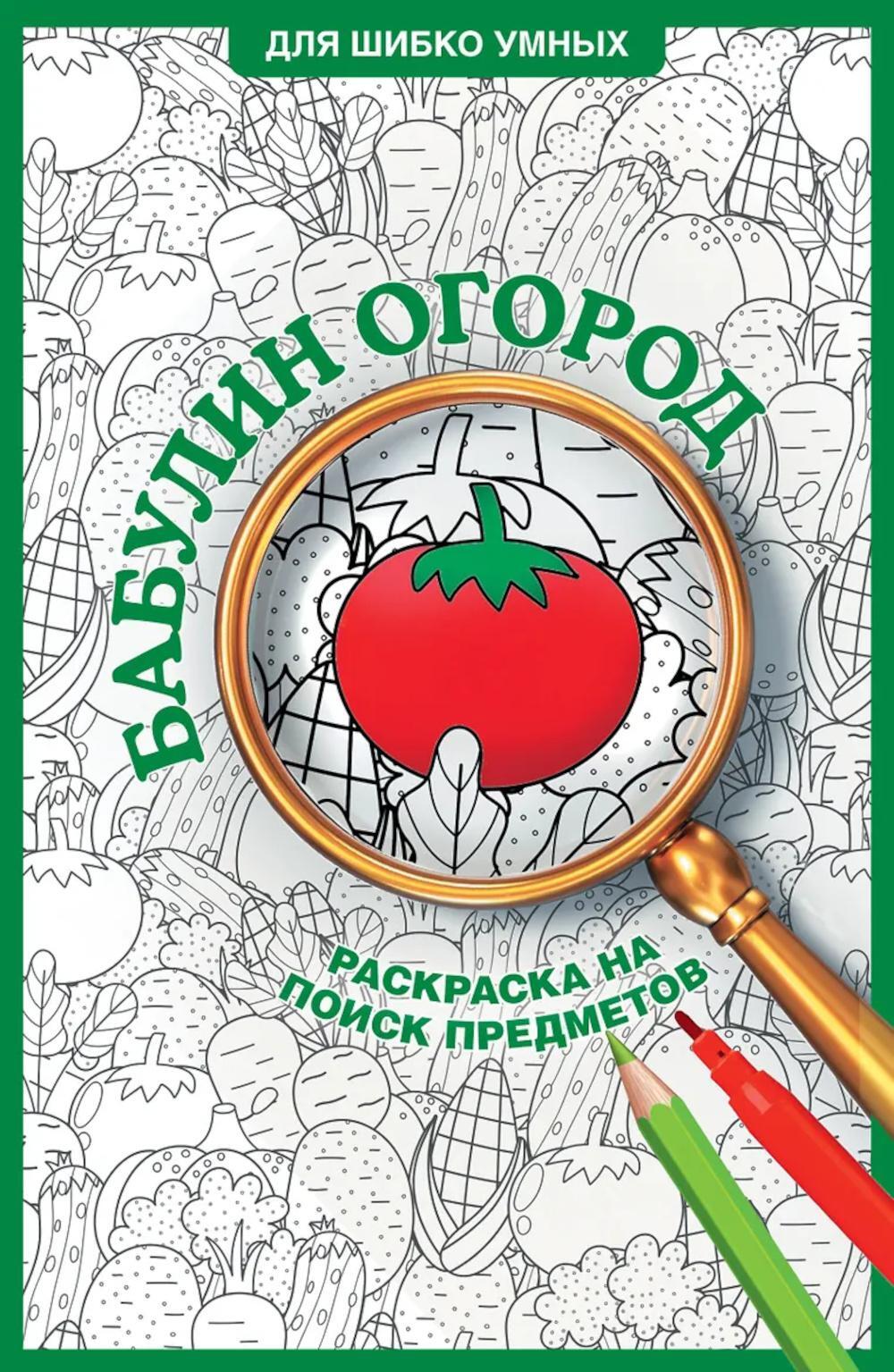 Бабулин огород: раскраска: поиск предметов