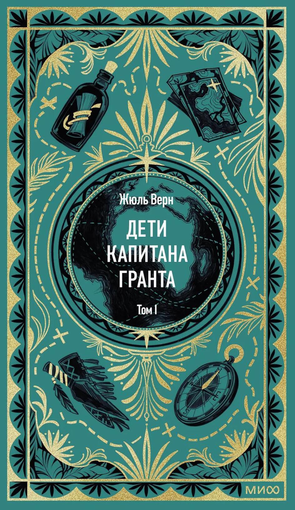 Дети капитана Гранта. Т. 1. Вечные истории