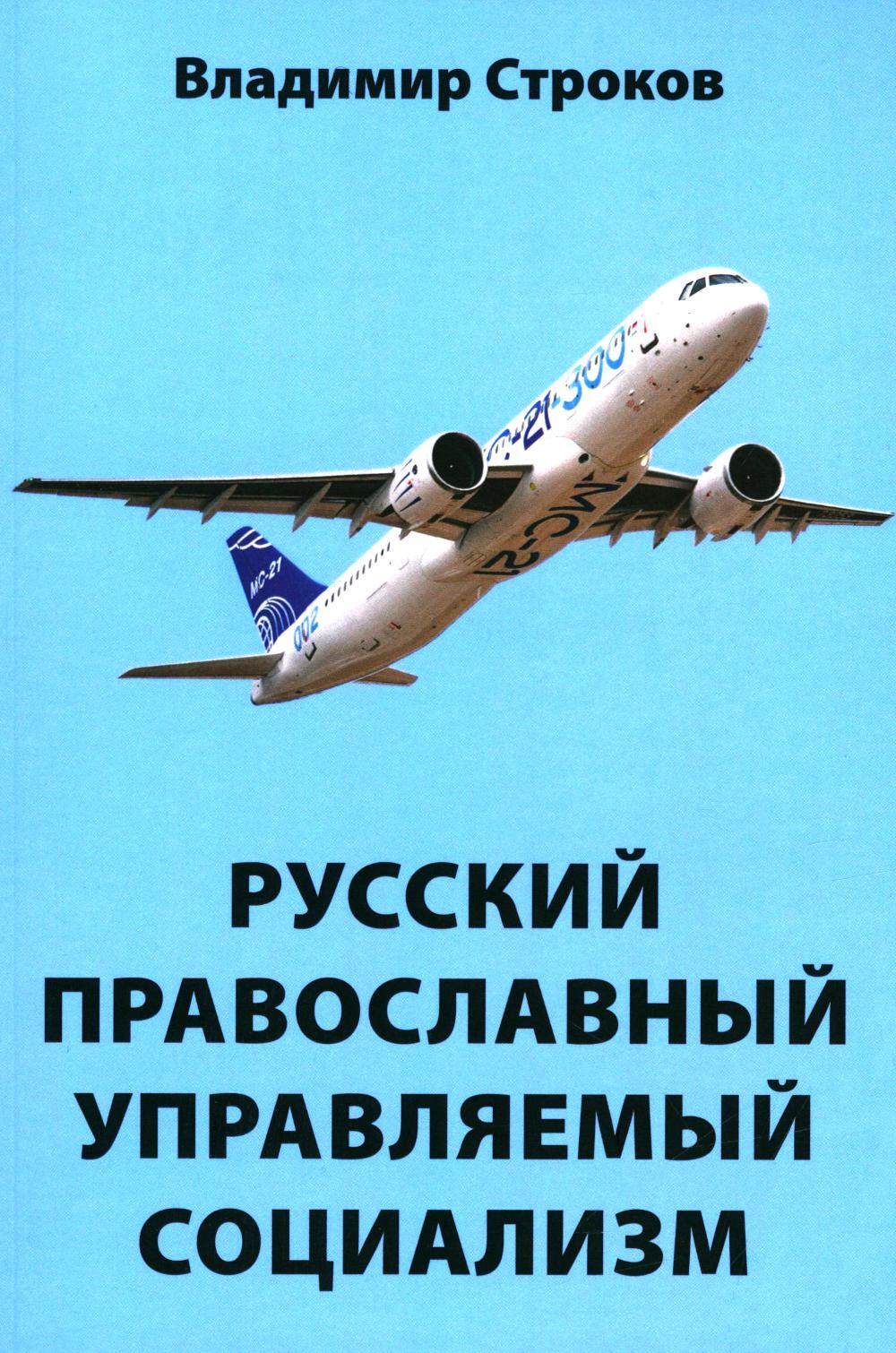 Русский православный управляемый социализм: монография