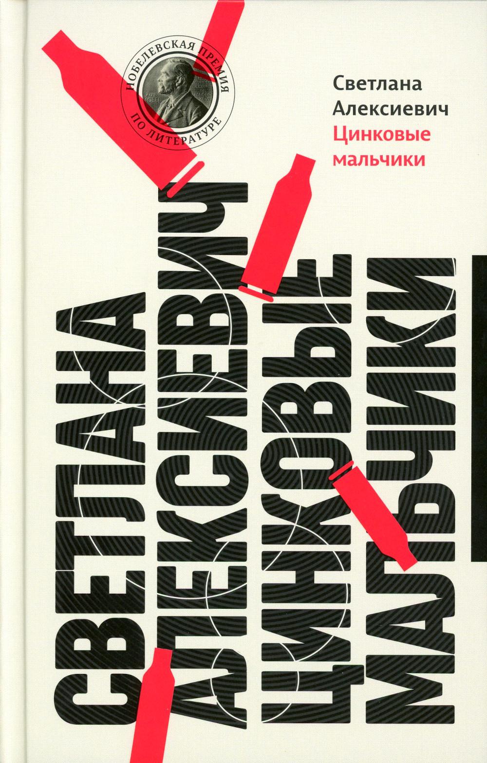 Цинковые мальчики. 13-е изд