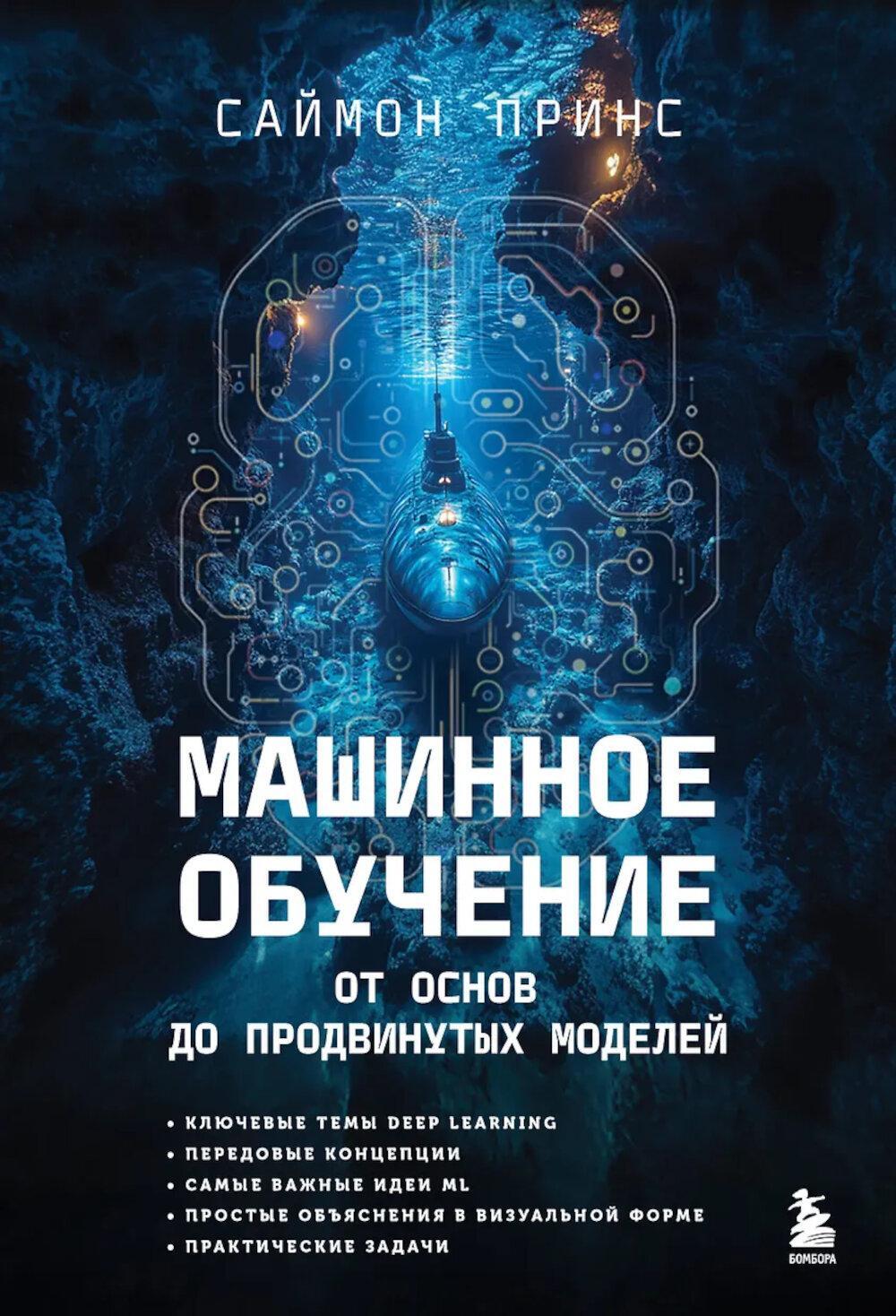 Машинное обучение. От основ до продвинутых моделей