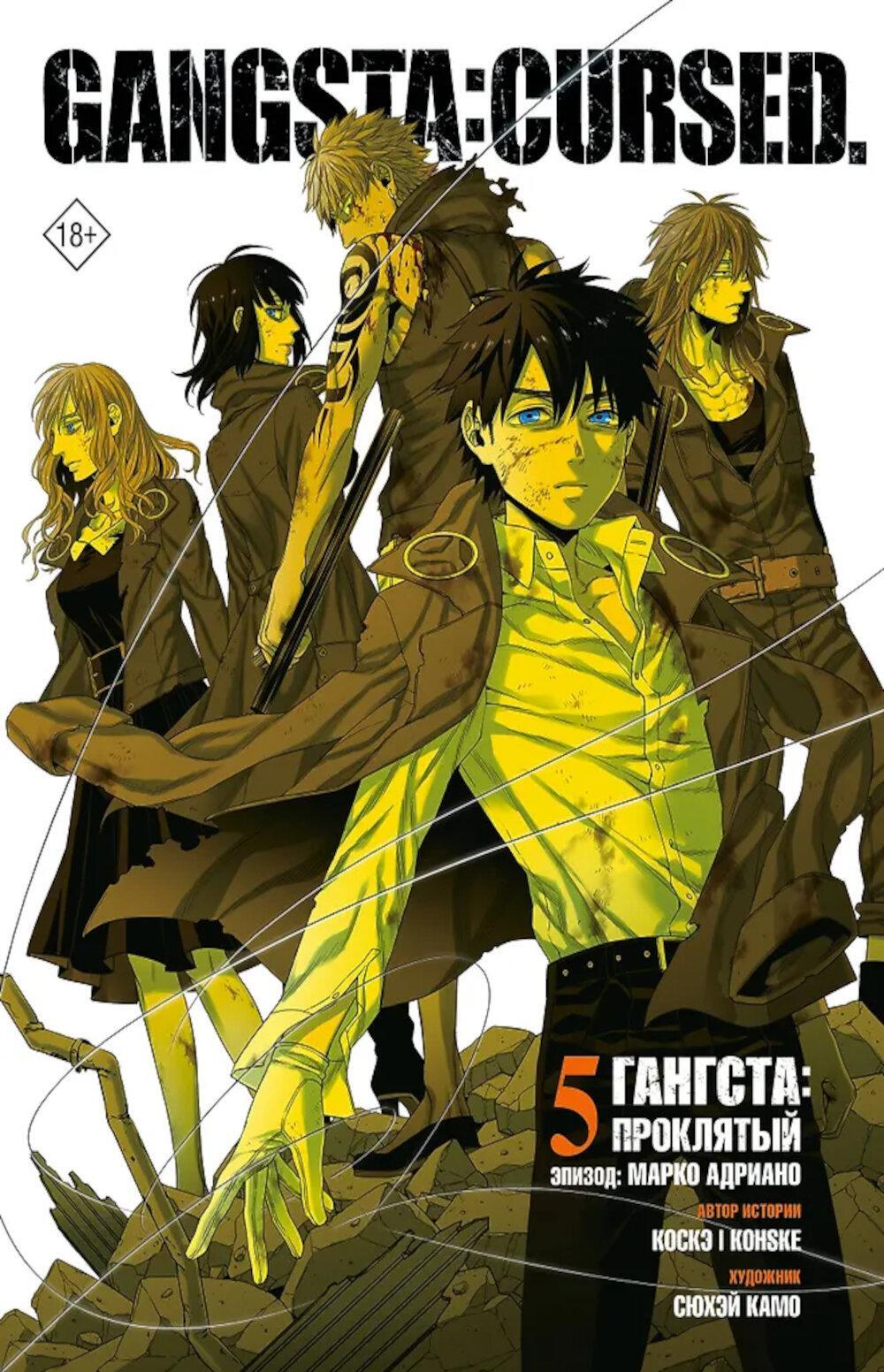 Гангста. Gangsta: Проклятый. Эпизод: Марко Адриано. Т. 5