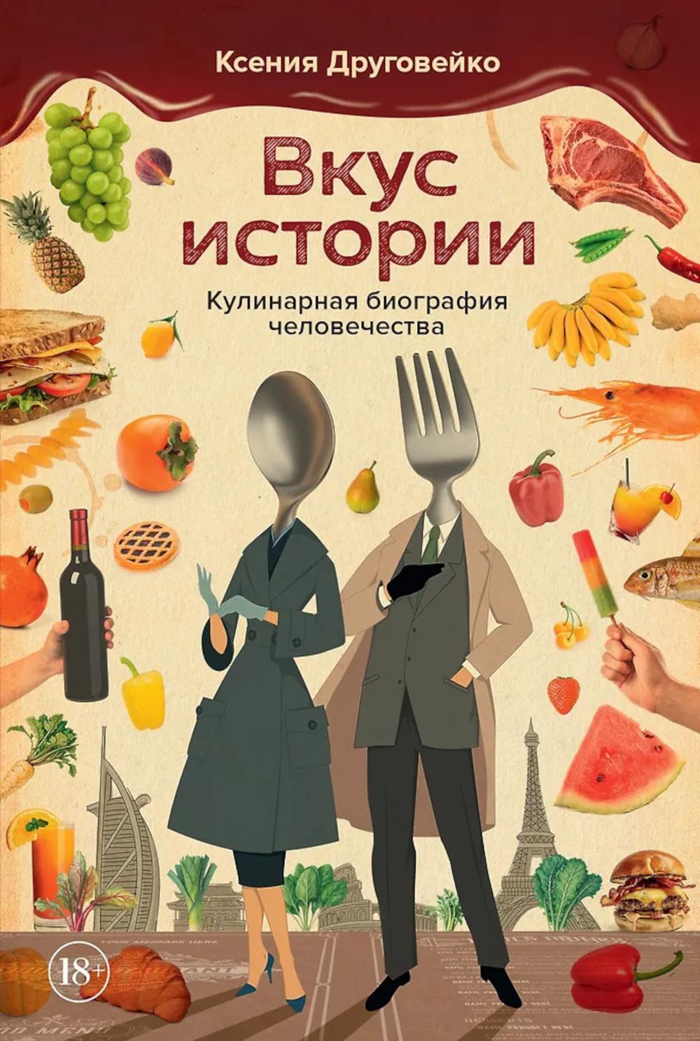 Вкус истории. Кулинарная биография человечества